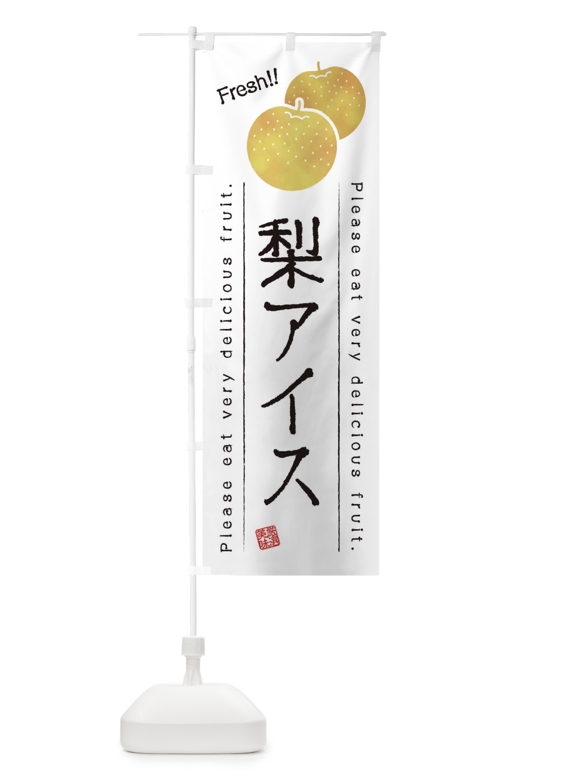 のぼり 梨アイス・果物・フルーツ のぼり旗 45A7(デザイン【A】)