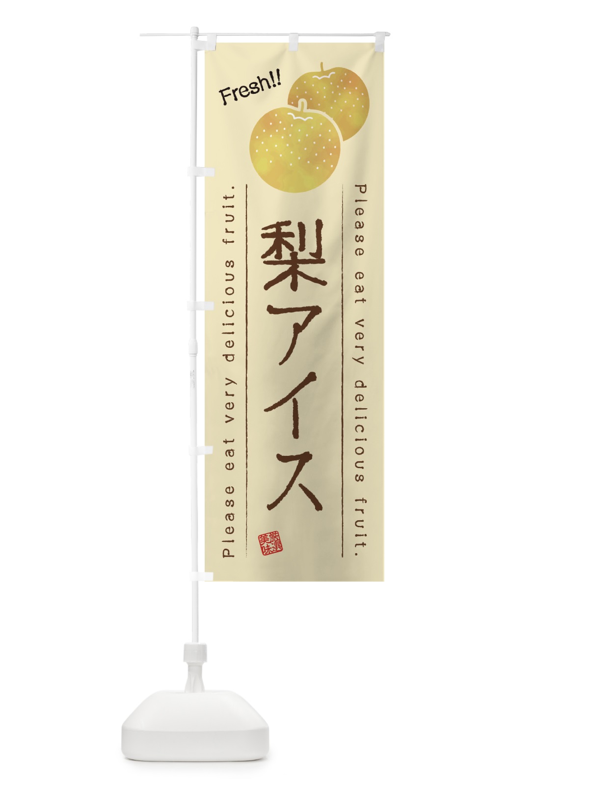 のぼり 梨アイス・果物・フルーツ のぼり旗 45A7(デザイン【B】)
