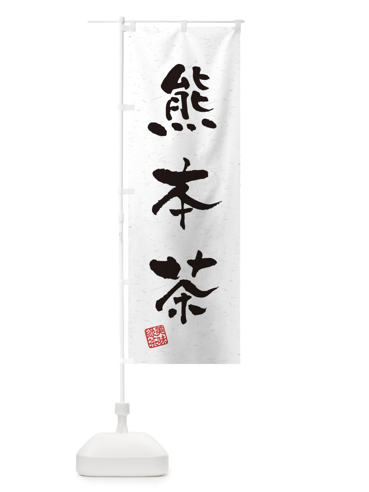 のぼり 熊本茶・お茶・習字・書道風 のぼり旗 45A8(デザイン【A】)