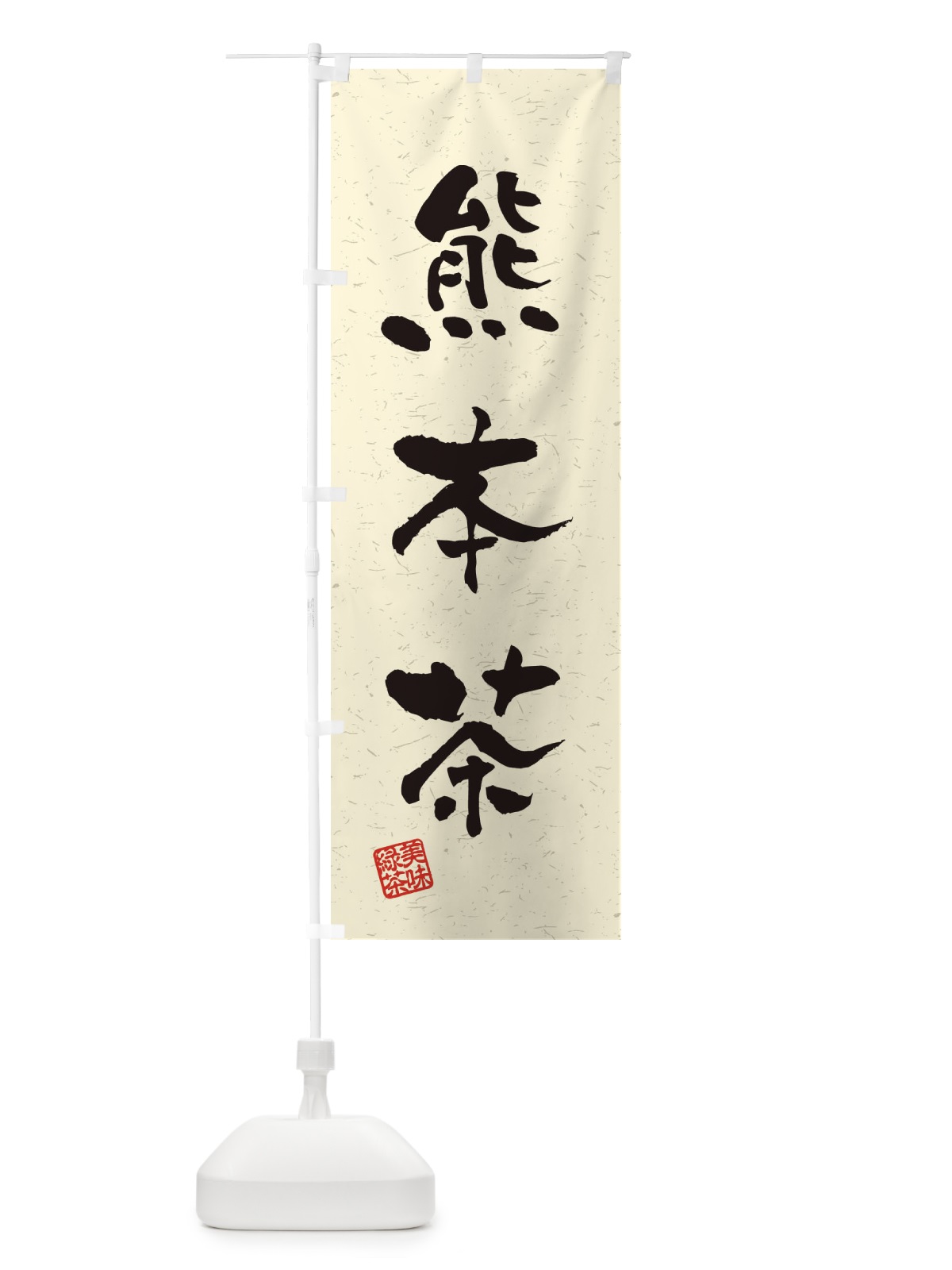 のぼり 熊本茶・お茶・習字・書道風 のぼり旗 45A8(デザイン【B】)
