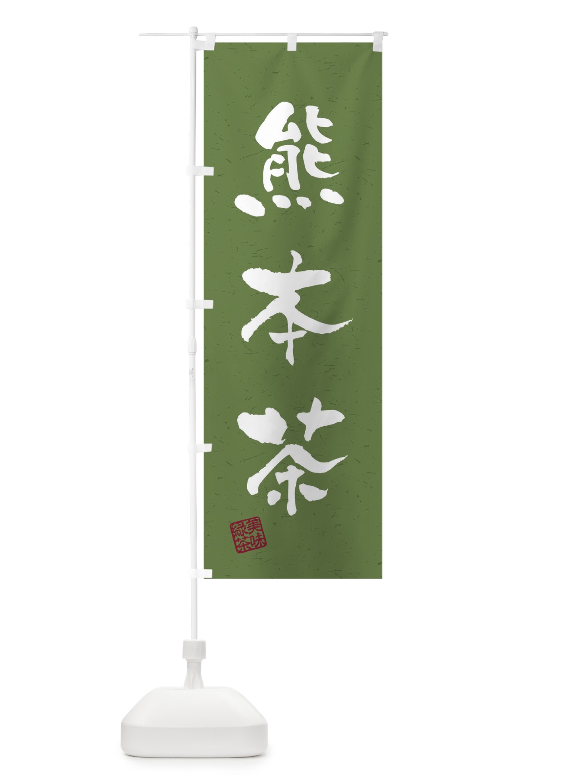 のぼり 熊本茶・お茶・習字・書道風 のぼり旗 45A8(デザイン【C】)