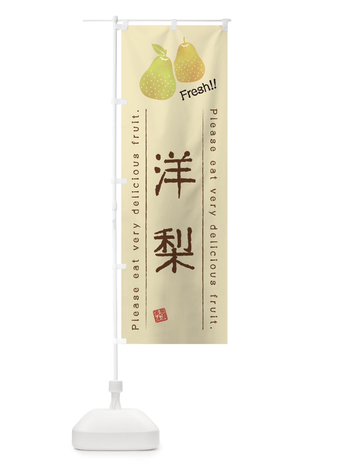 のぼり 洋梨・果物・フルーツ のぼり旗 45AA(デザイン【B】)
