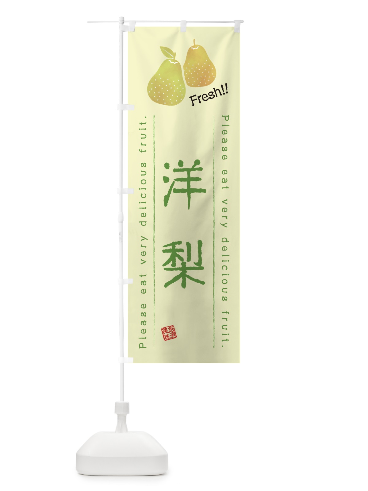 のぼり 洋梨・果物・フルーツ のぼり旗 45AA(デザイン【C】)