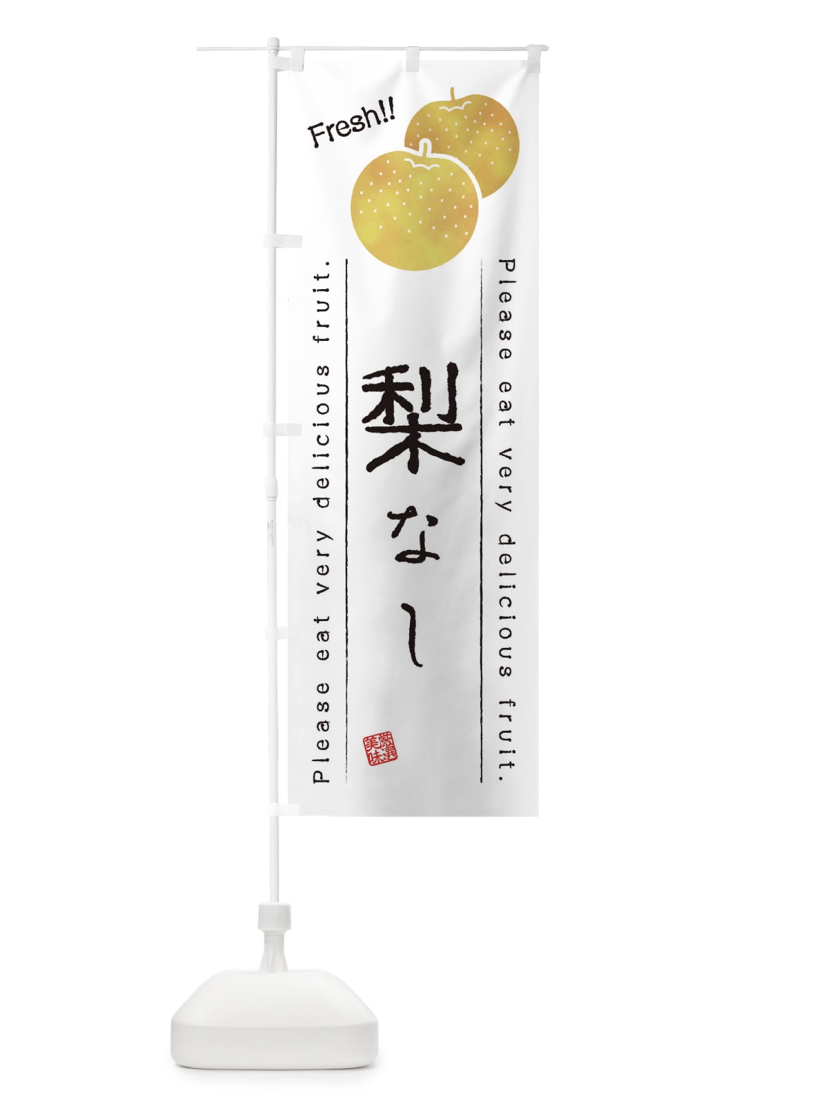 のぼり 梨・果物・フルーツ のぼり旗 45AE(デザイン【A】)