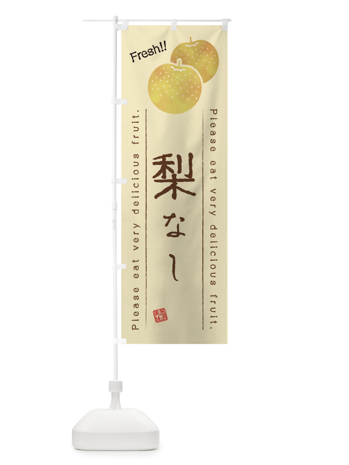 のぼり 梨・果物・フルーツ のぼり旗 45AE(デザイン【B】)