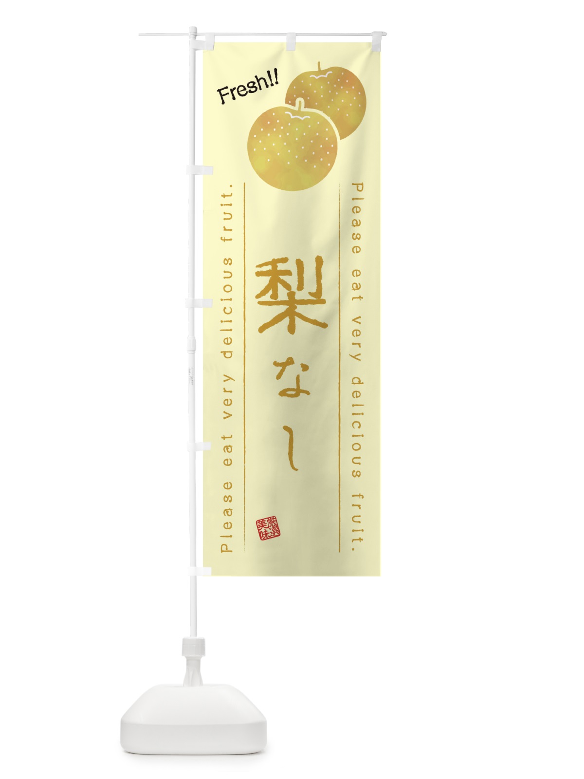 のぼり 梨・果物・フルーツ のぼり旗 45AE(デザイン【C】)