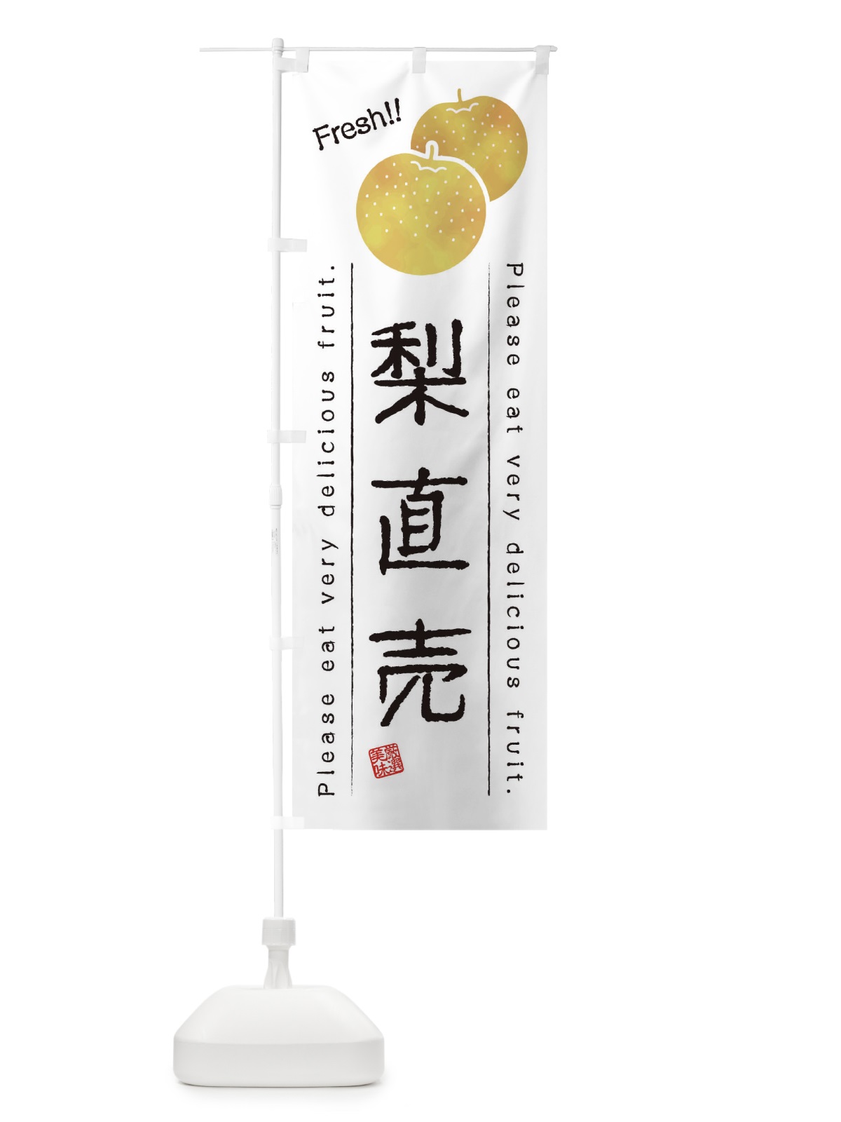 のぼり 梨直売・果物・フルーツ のぼり旗 45AF(デザイン【A】)