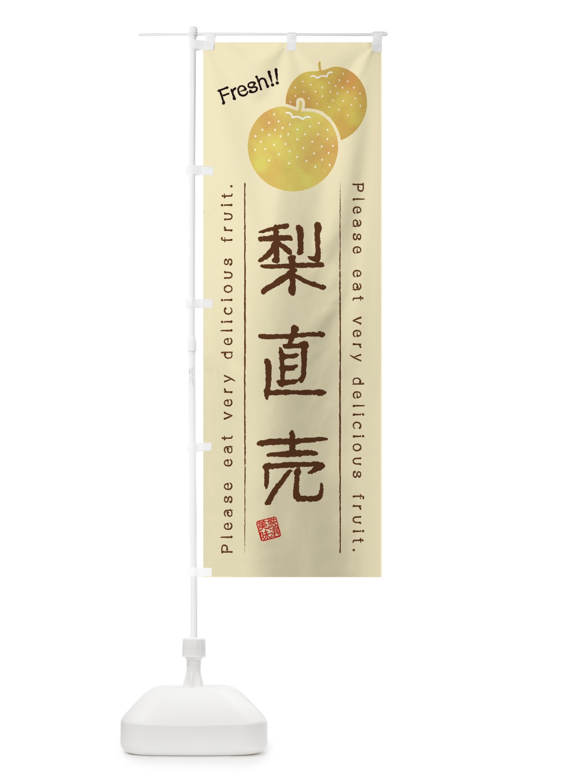 のぼり 梨直売・果物・フルーツ のぼり旗 45AF(デザイン【B】)