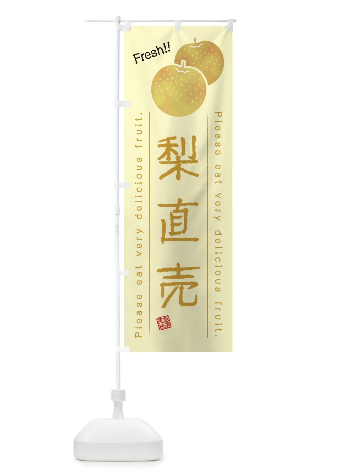 のぼり 梨直売・果物・フルーツ のぼり旗 45AF(デザイン【C】)