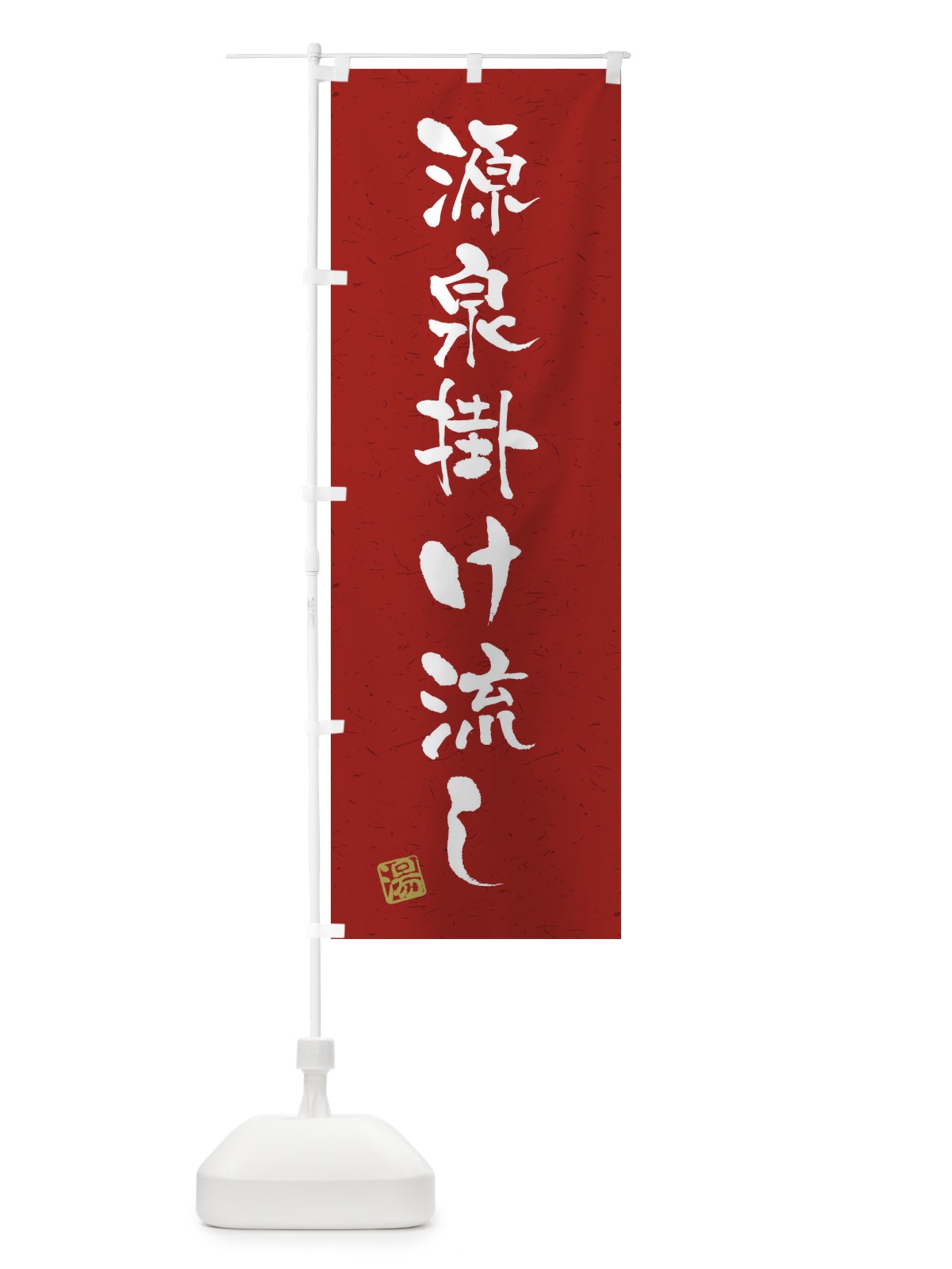 のぼり 源泉掛け流し・習字・書道風 のぼり旗 45AJ(デザイン【C】)