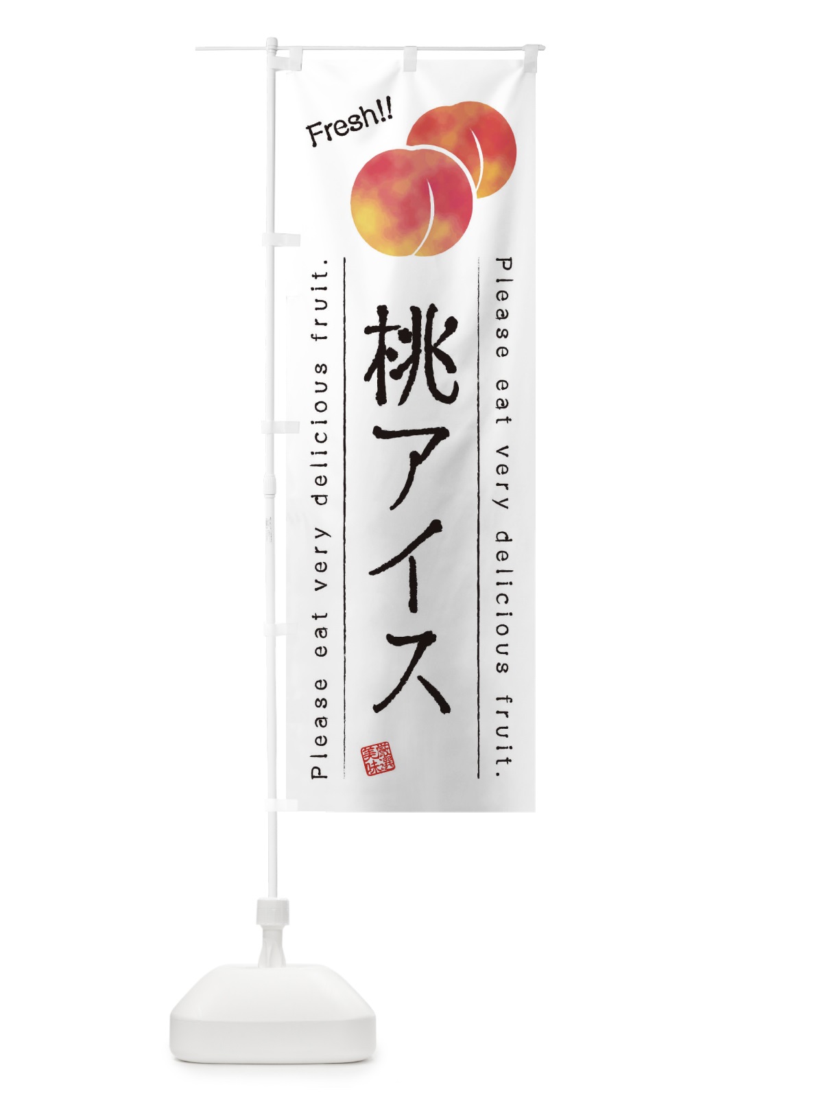 のぼり 桃アイス・果物・フルーツ のぼり旗 45AK(デザイン【A】)