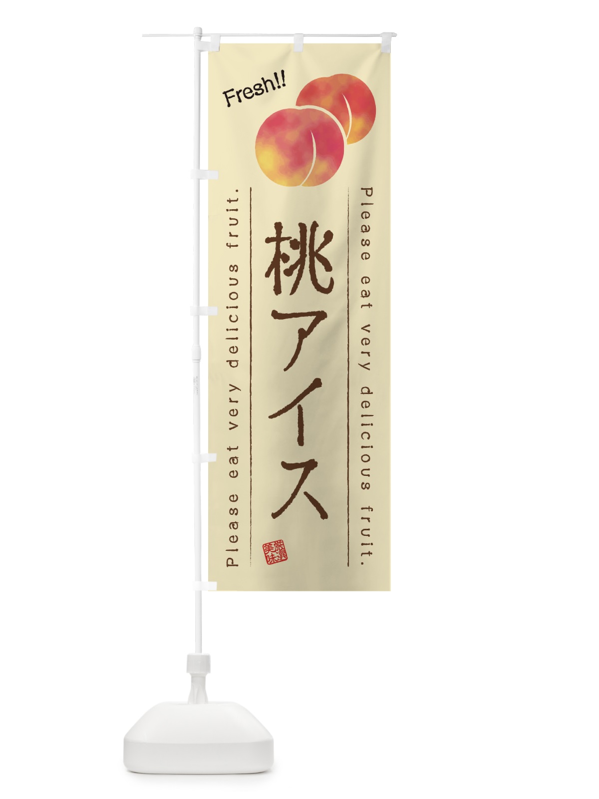 のぼり 桃アイス・果物・フルーツ のぼり旗 45AK(デザイン【B】)
