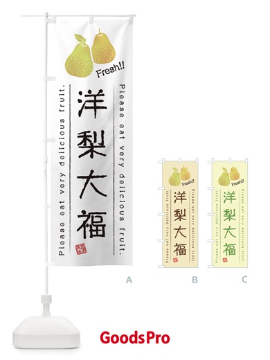 のぼり 洋梨大福・果物・フルーツ のぼり旗 45AN