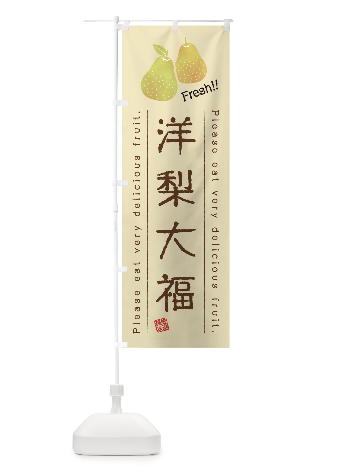 のぼり 洋梨大福・果物・フルーツ のぼり旗 45AN(デザイン【B】)