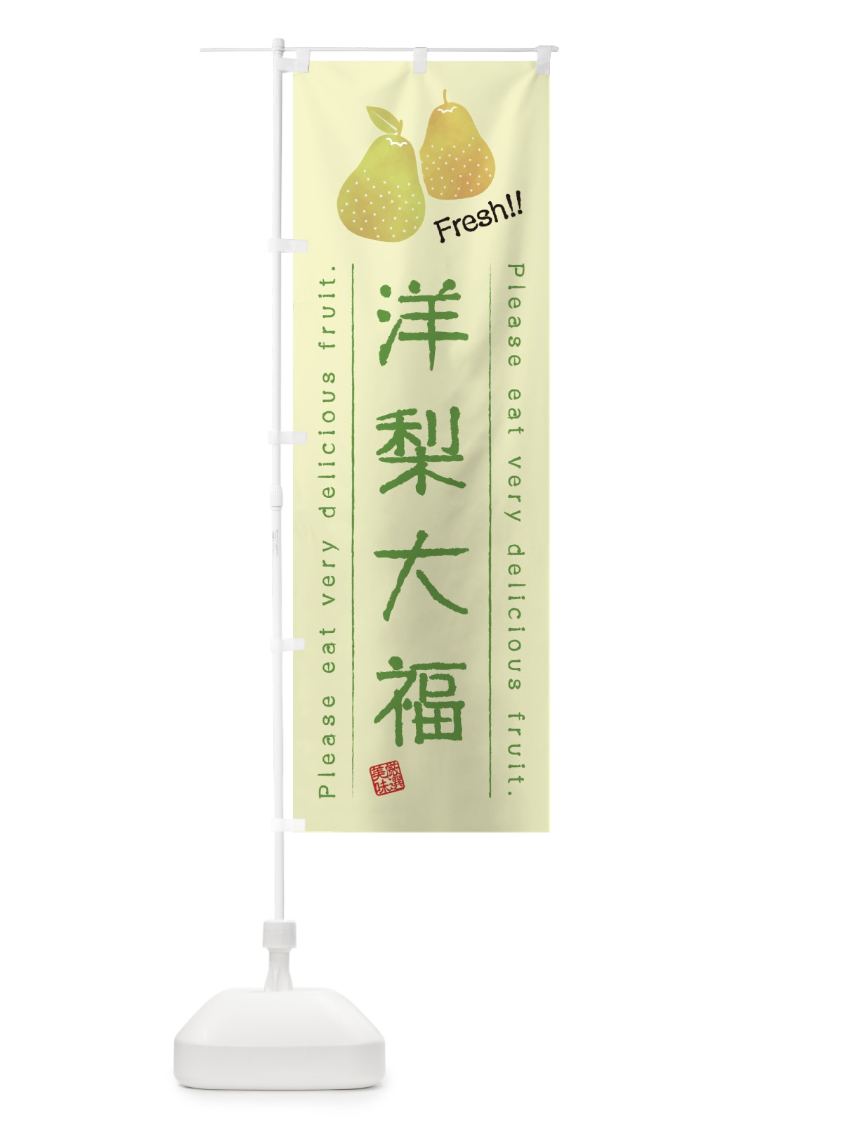 のぼり 洋梨大福・果物・フルーツ のぼり旗 45AN(デザイン【C】)