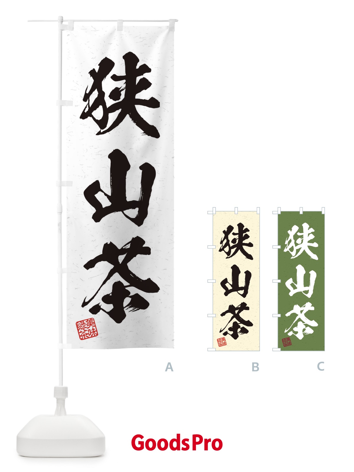 のぼり 狭山茶・お茶・習字・書道風 のぼり旗 45AP