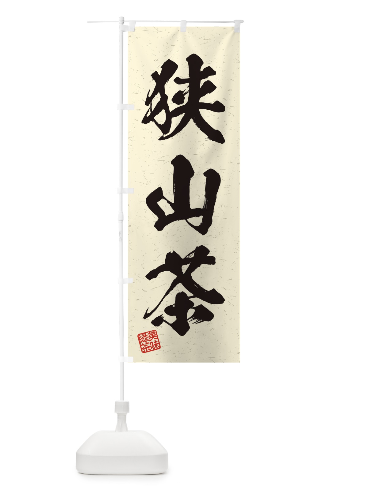 のぼり 狭山茶・お茶・習字・書道風 のぼり旗 45AP(デザイン【B】)