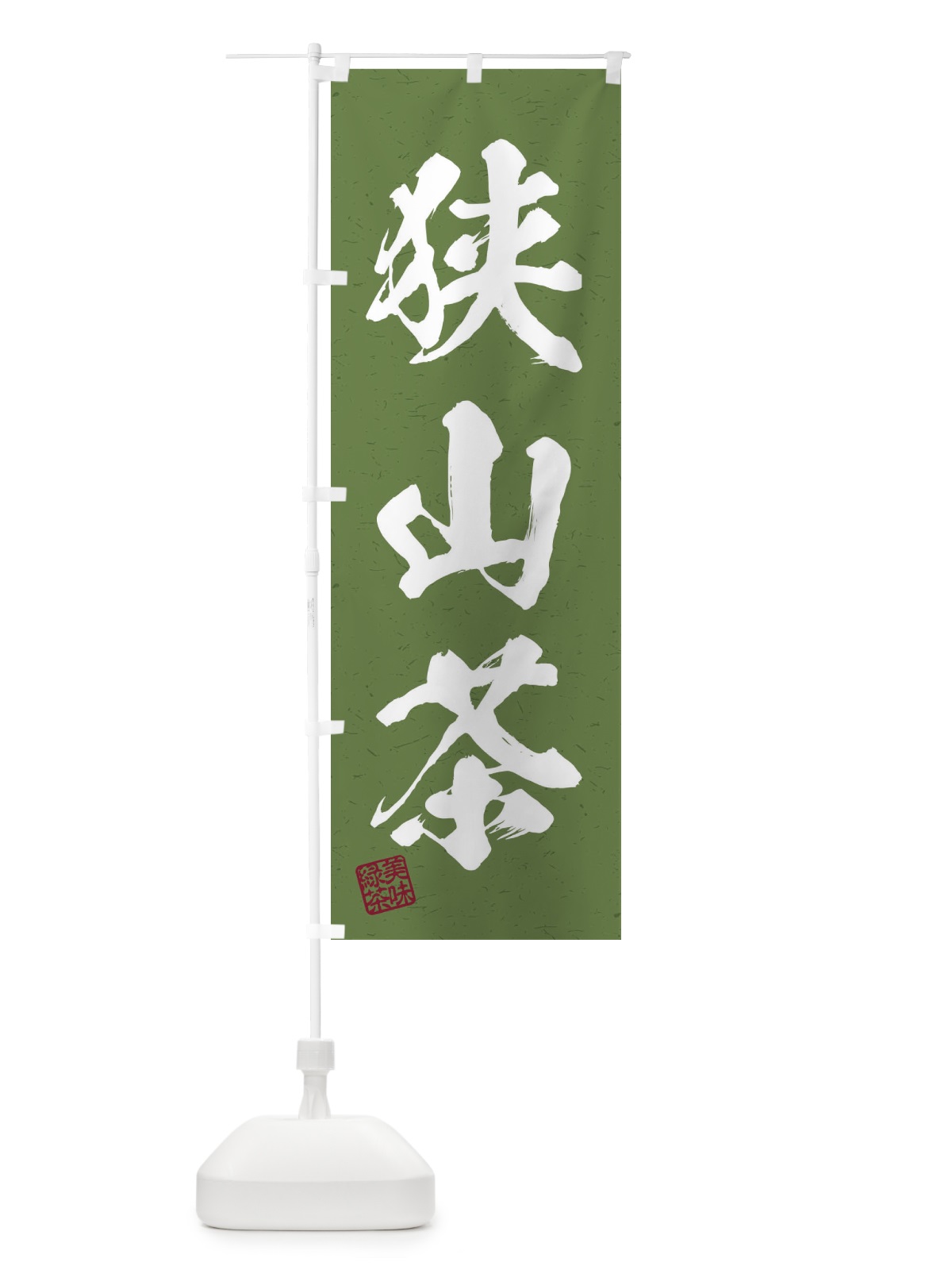 のぼり 狭山茶・お茶・習字・書道風 のぼり旗 45AP(デザイン【C】)