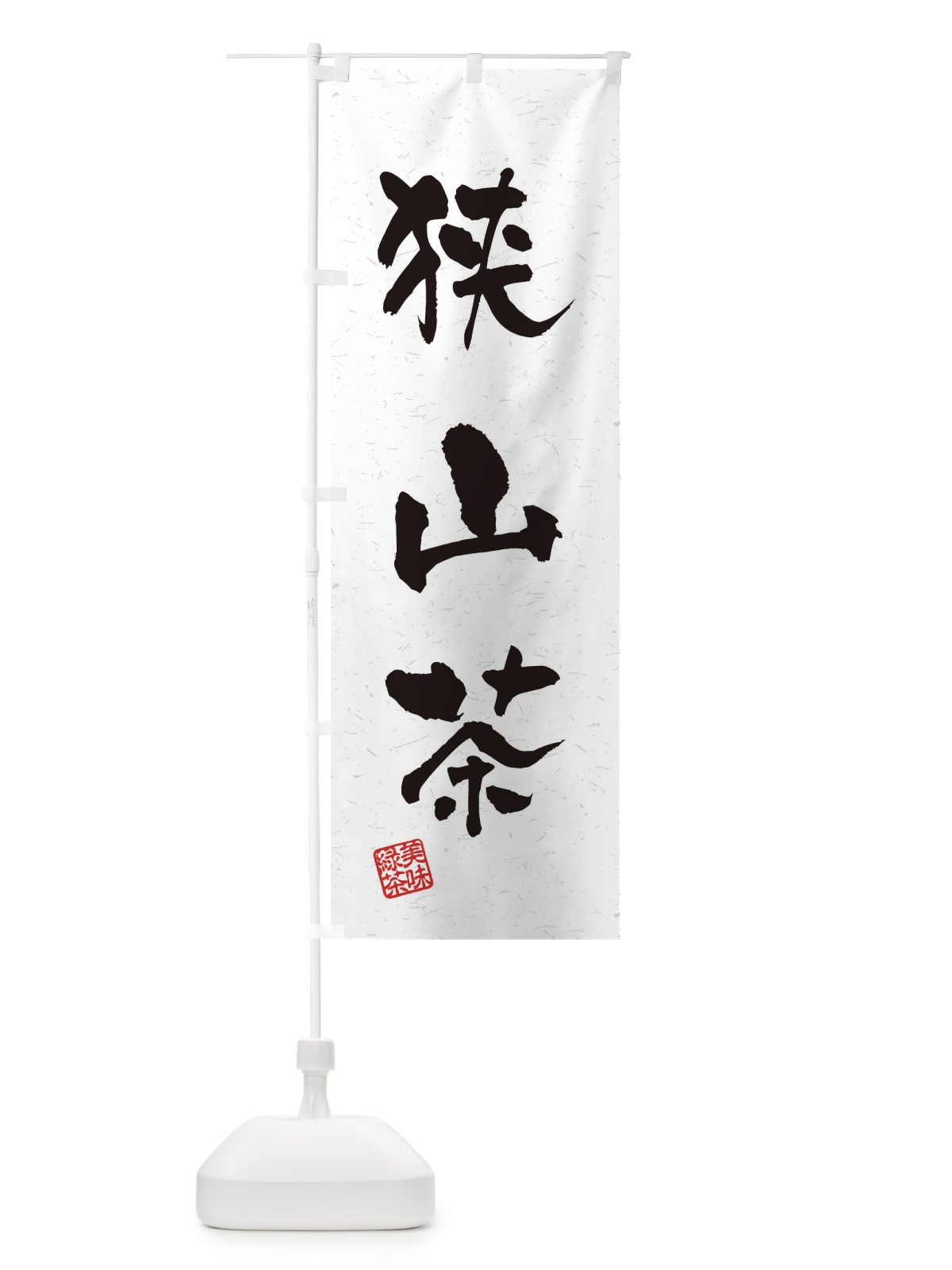 のぼり 狭山茶・お茶・習字・書道風 のぼり旗 45AR(デザイン【A】)