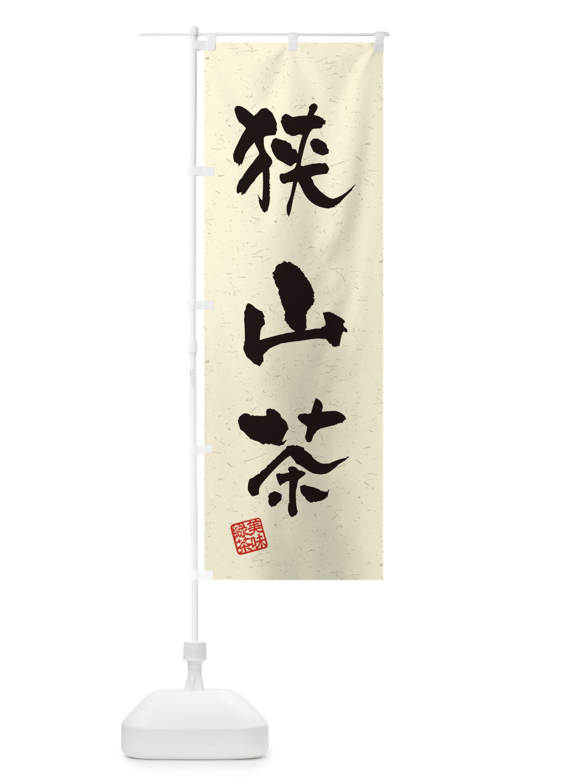 のぼり 狭山茶・お茶・習字・書道風 のぼり旗 45AR(デザイン【B】)