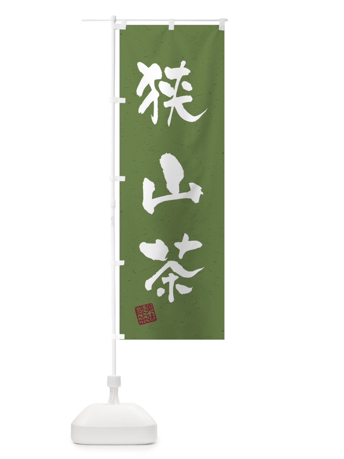 のぼり 狭山茶・お茶・習字・書道風 のぼり旗 45AR(デザイン【C】)