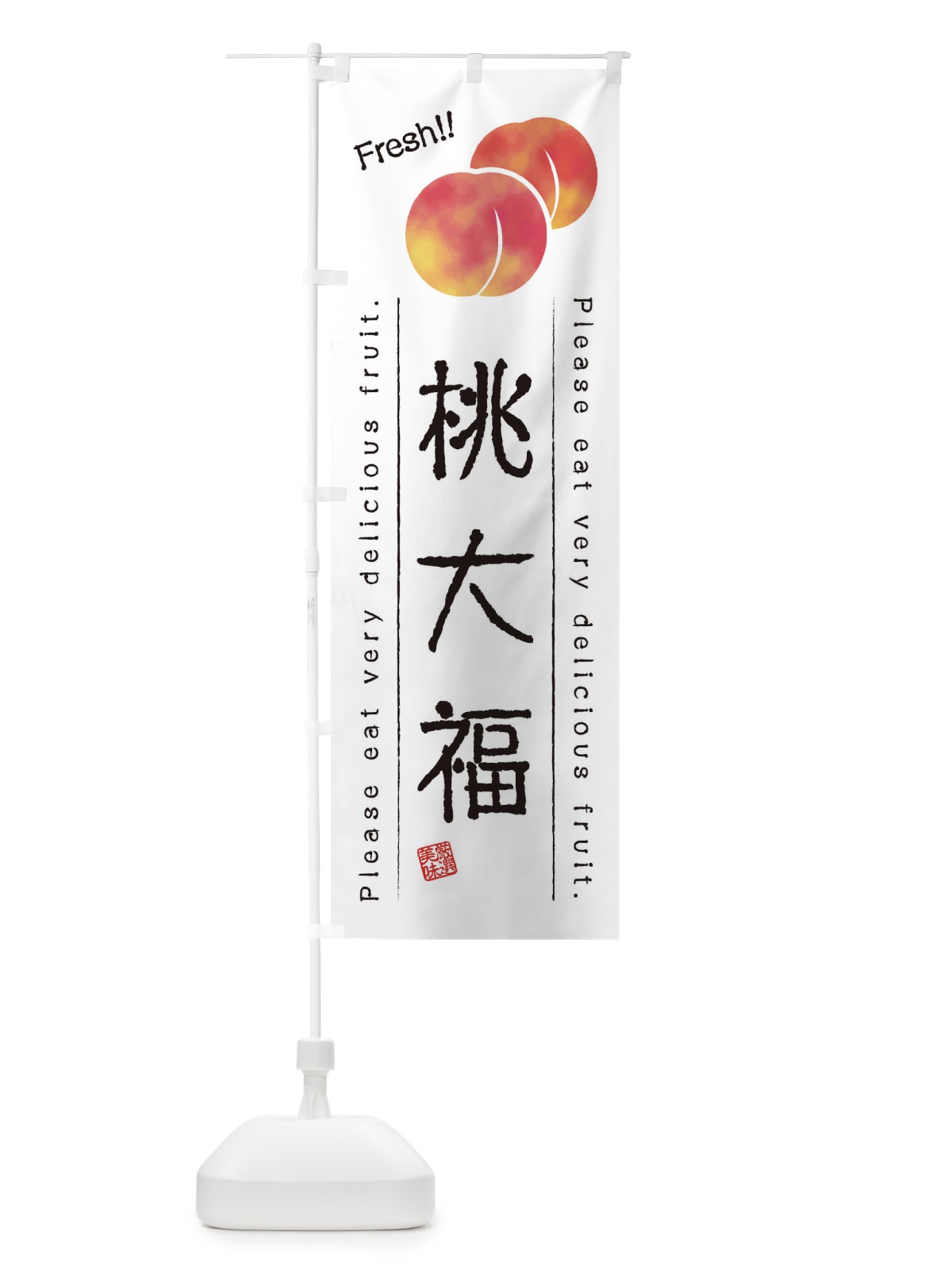 のぼり 桃大福・果物・フルーツ のぼり旗 45AT(デザイン【A】)