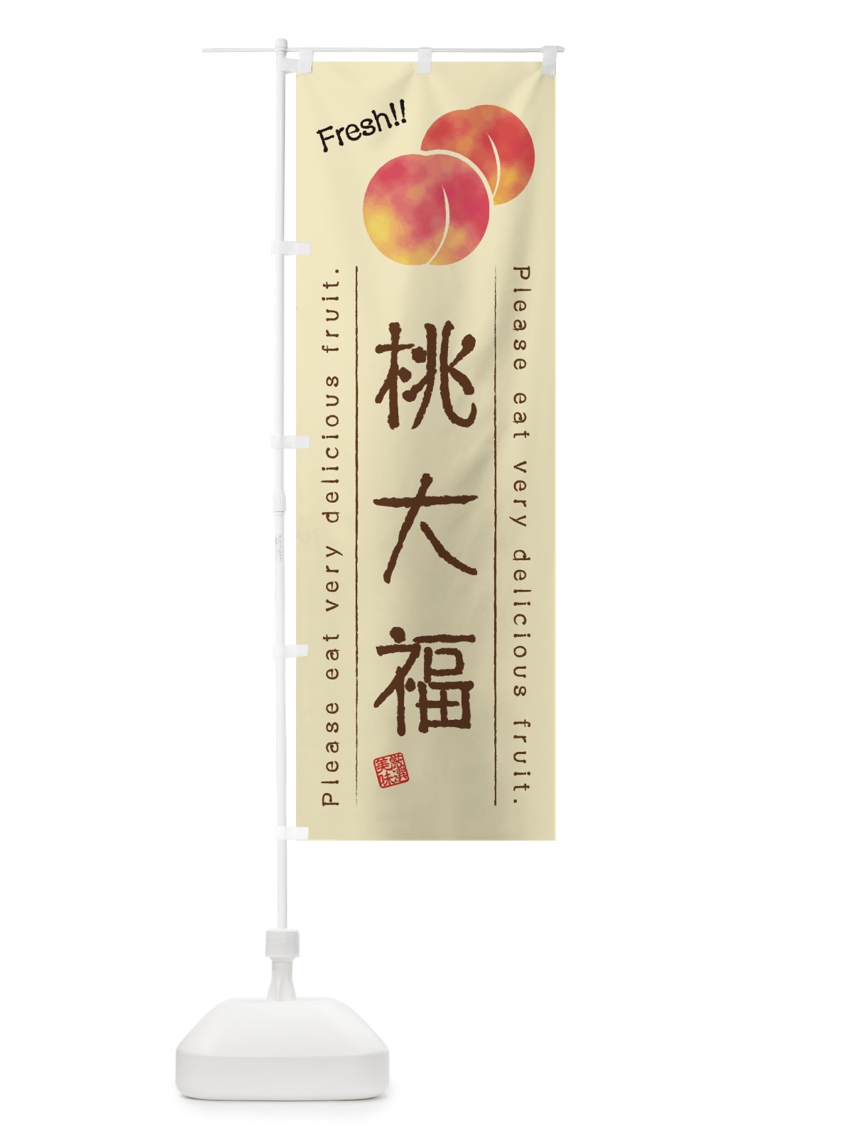 のぼり 桃大福・果物・フルーツ のぼり旗 45AT(デザイン【B】)