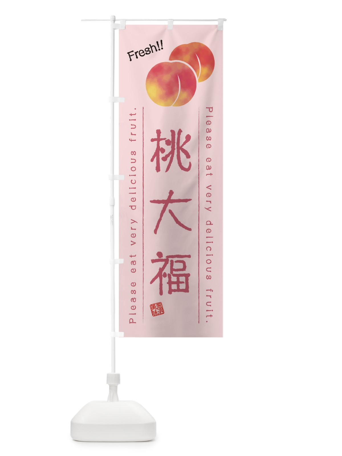 のぼり 桃大福・果物・フルーツ のぼり旗 45AT(デザイン【C】)