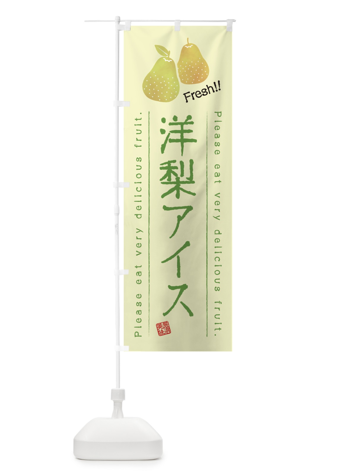 のぼり 洋梨アイス・果物・フルーツ のぼり旗 45AX(デザイン【C】)
