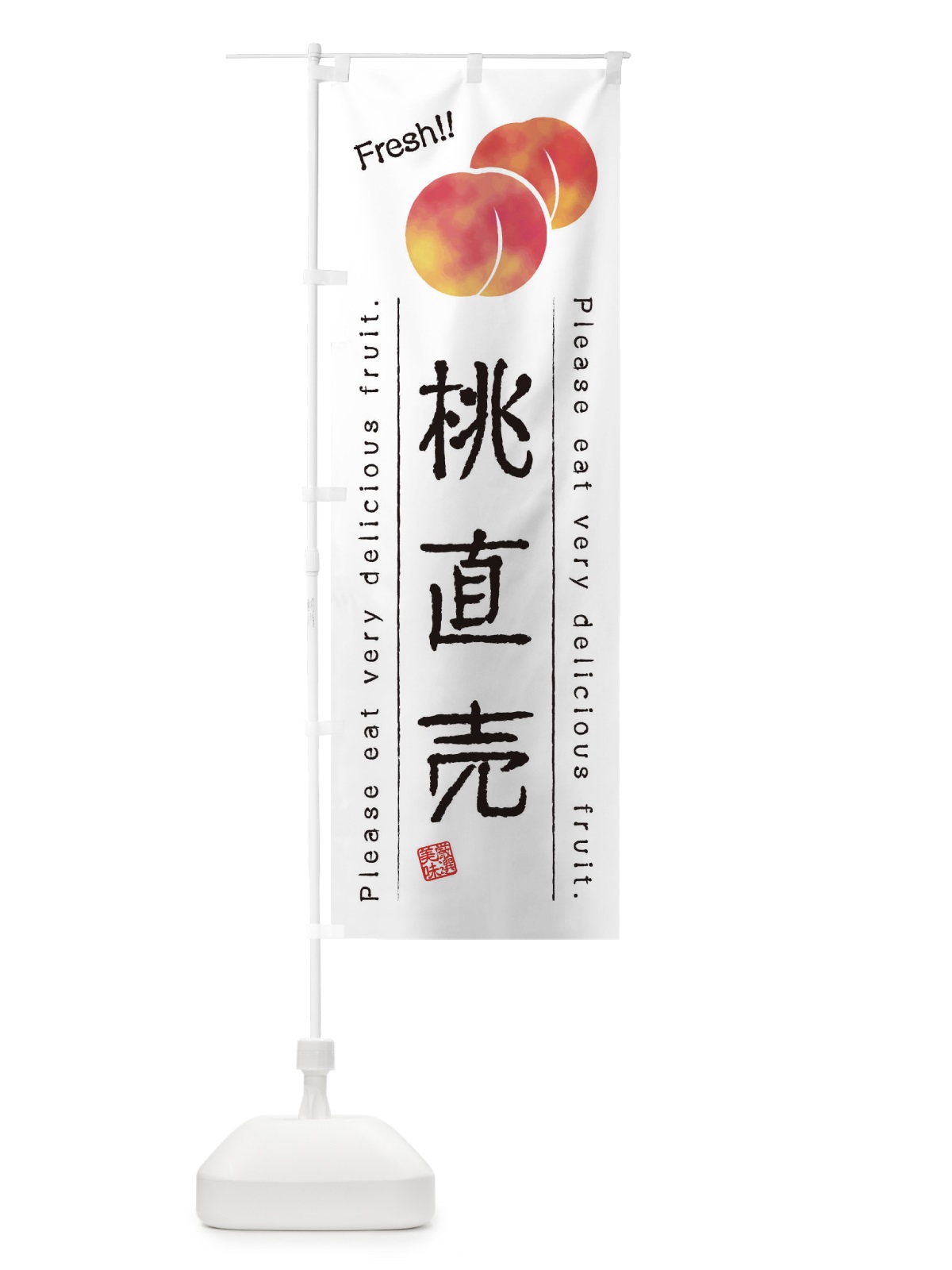 のぼり 桃直売・果物・フルーツ のぼり旗 45AY(デザイン【A】)