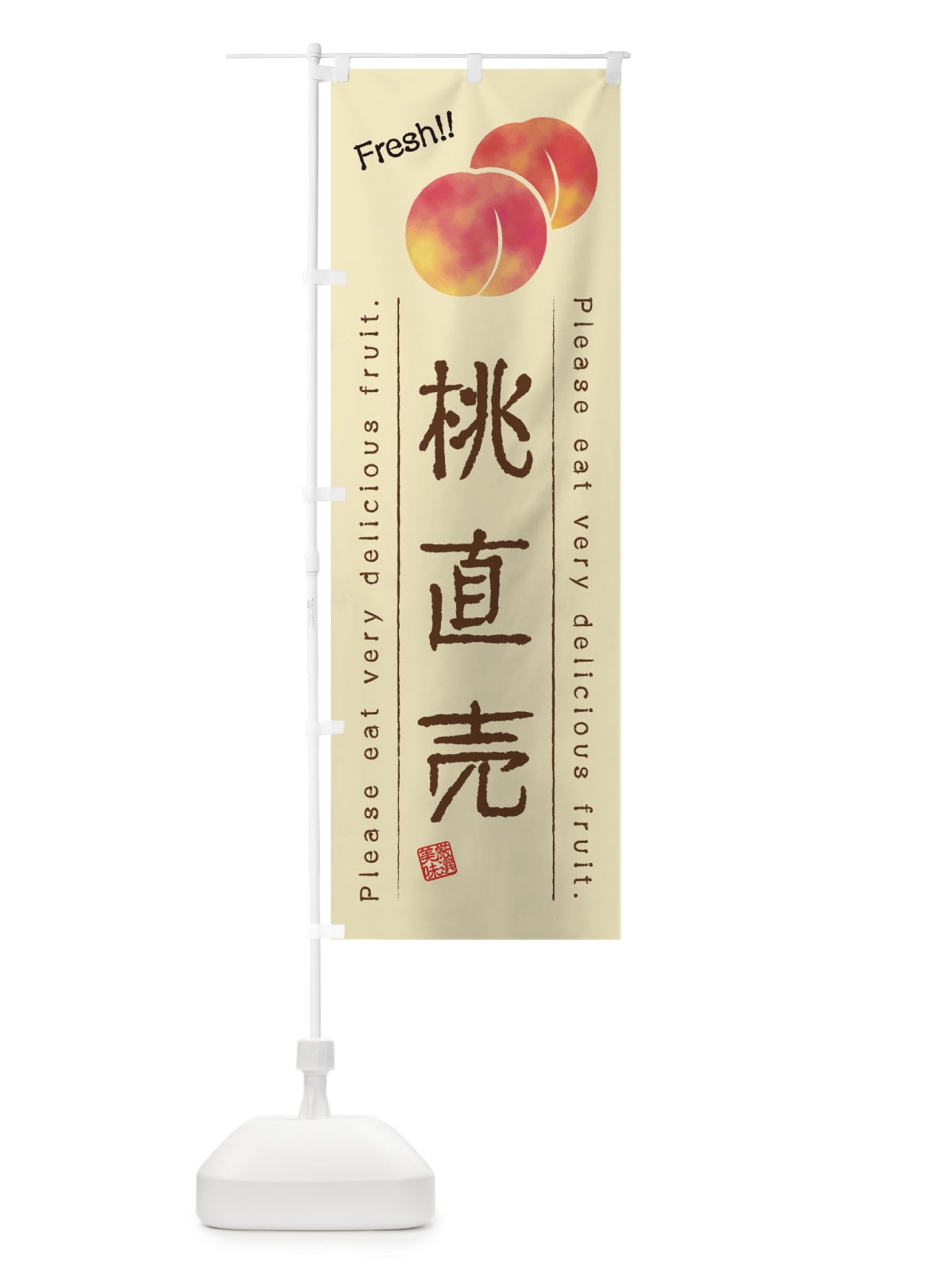 のぼり 桃直売・果物・フルーツ のぼり旗 45AY(デザイン【B】)