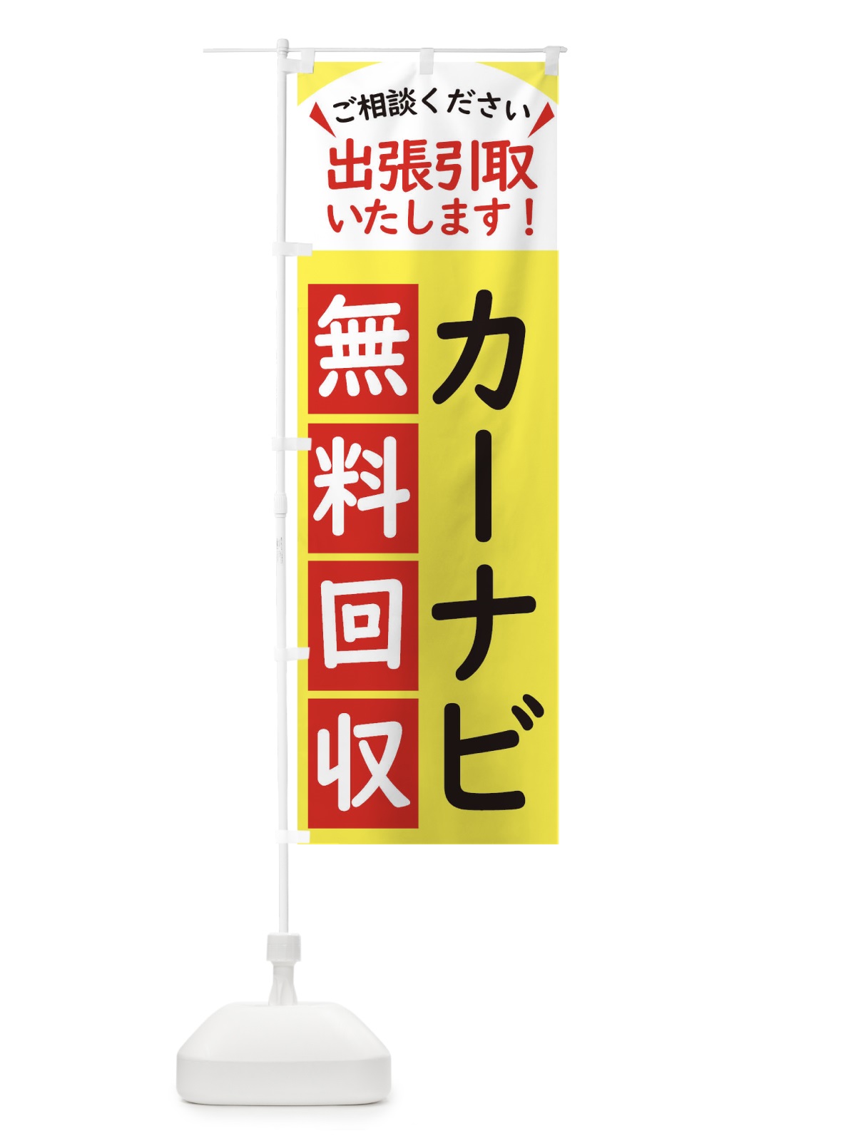 のぼり カーナビ・無料回収中・リサイクル のぼり旗 45C1(デザイン【A】)