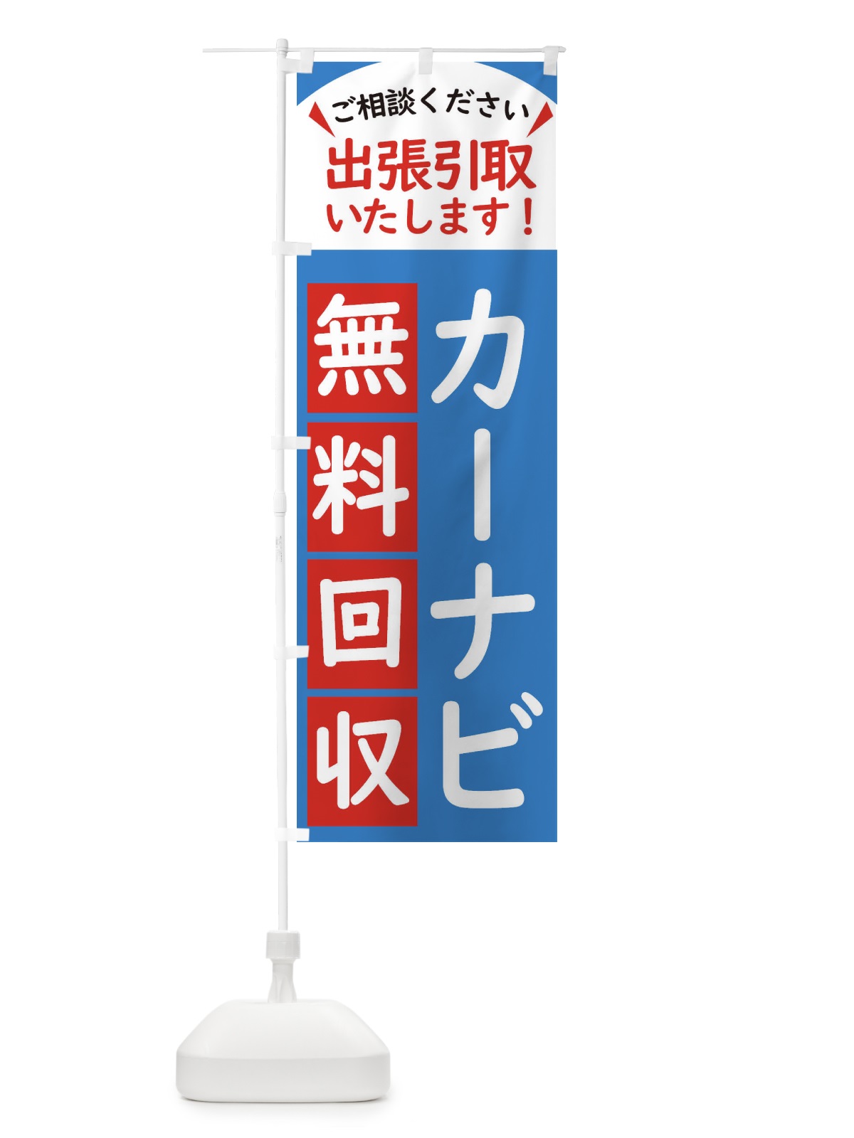のぼり カーナビ・無料回収中・リサイクル のぼり旗 45C1(デザイン【B】)