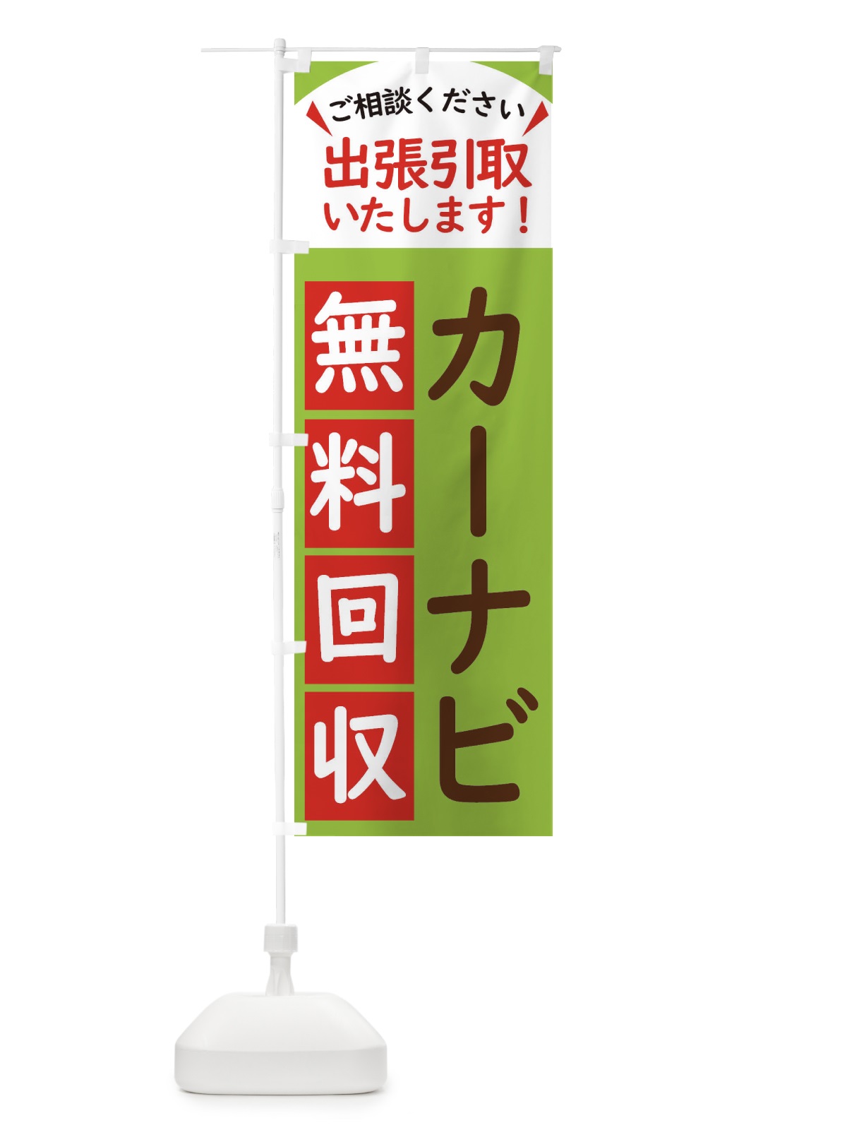 のぼり カーナビ・無料回収中・リサイクル のぼり旗 45C1(デザイン【C】)