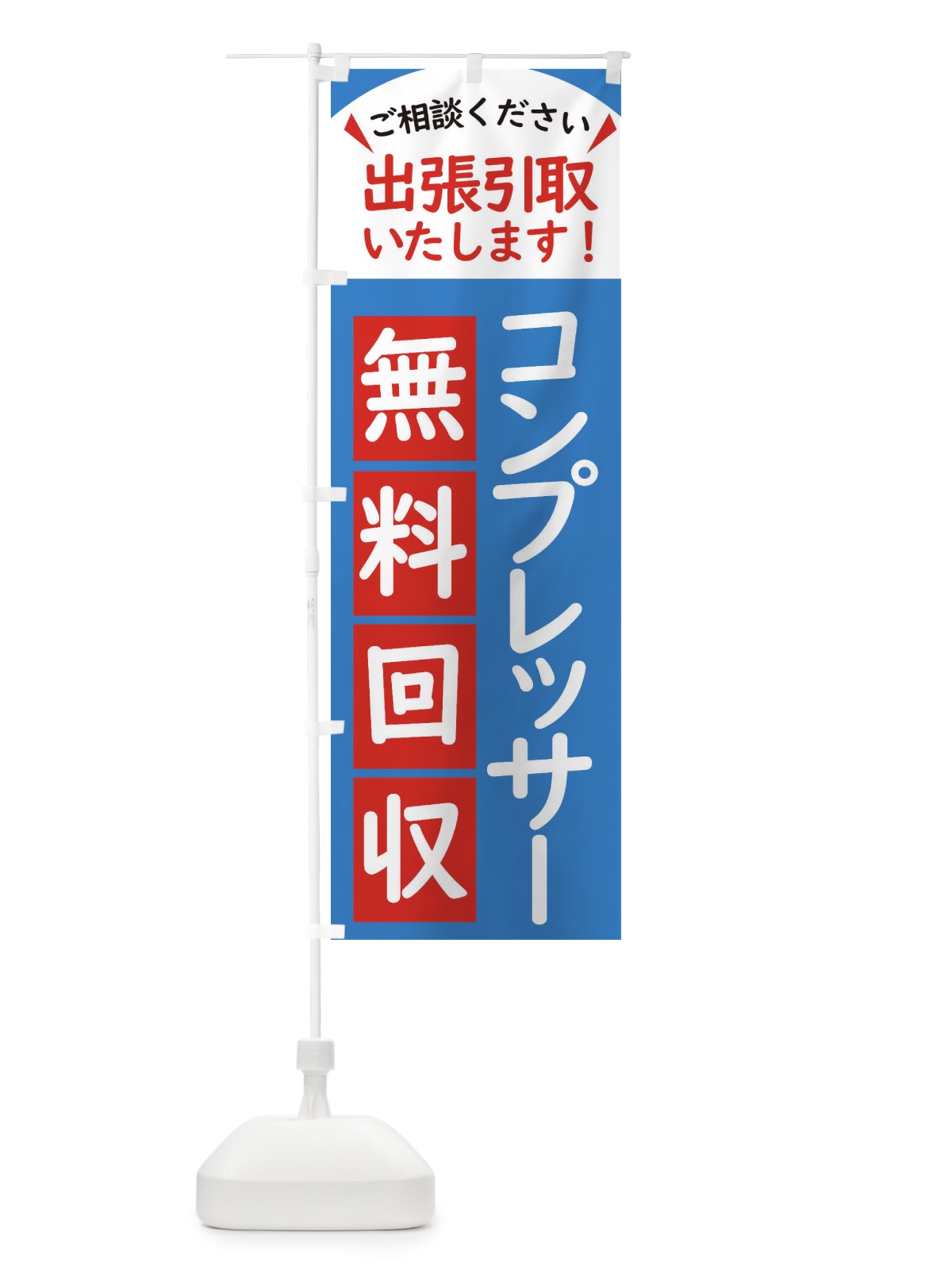 のぼり コンプレッサー・無料回収中・リサイクル のぼり旗 45C2(デザイン【B】)