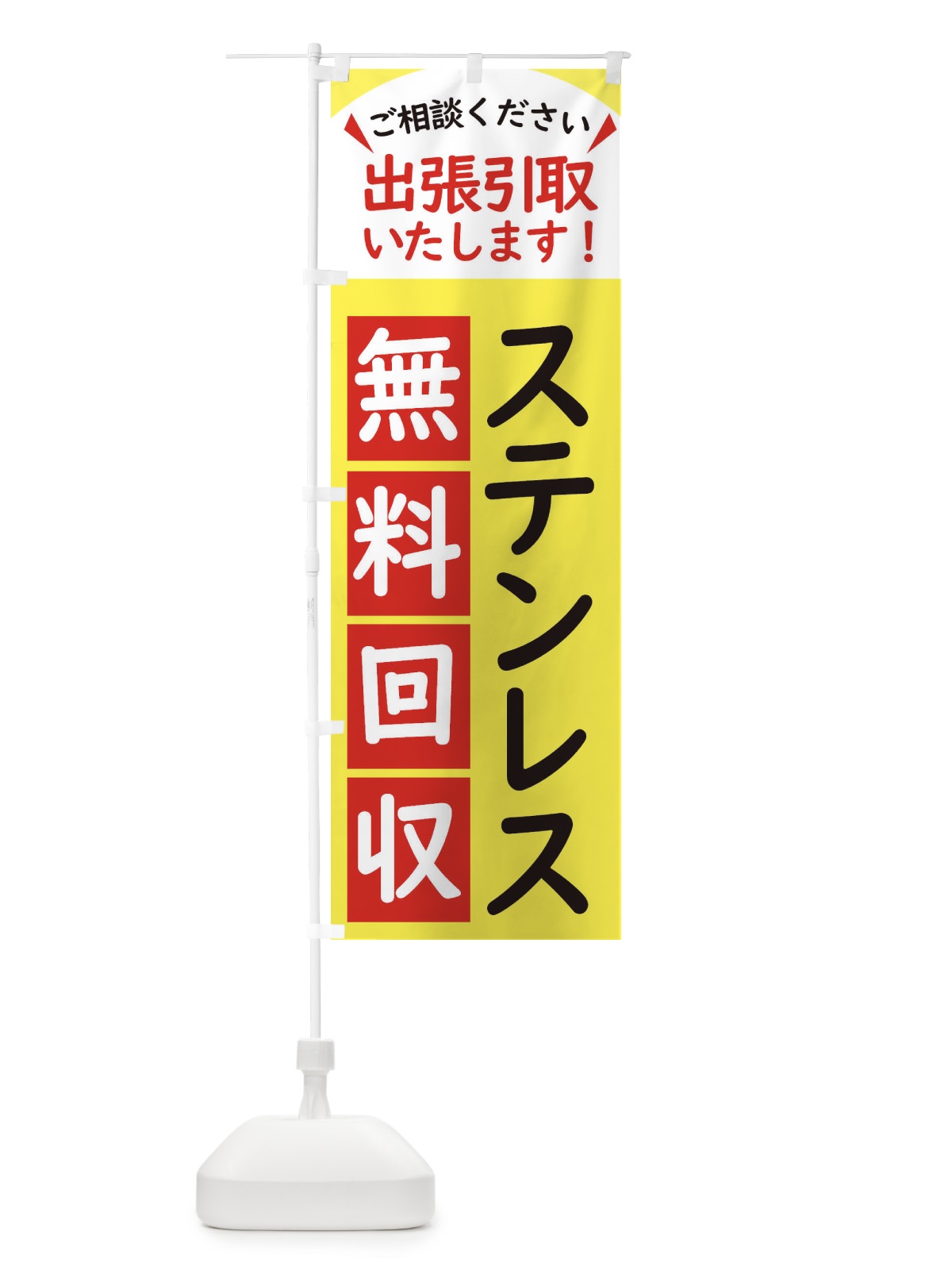 のぼり ステンレス・無料回収中・リサイクル のぼり旗 45C3(デザイン【A】)