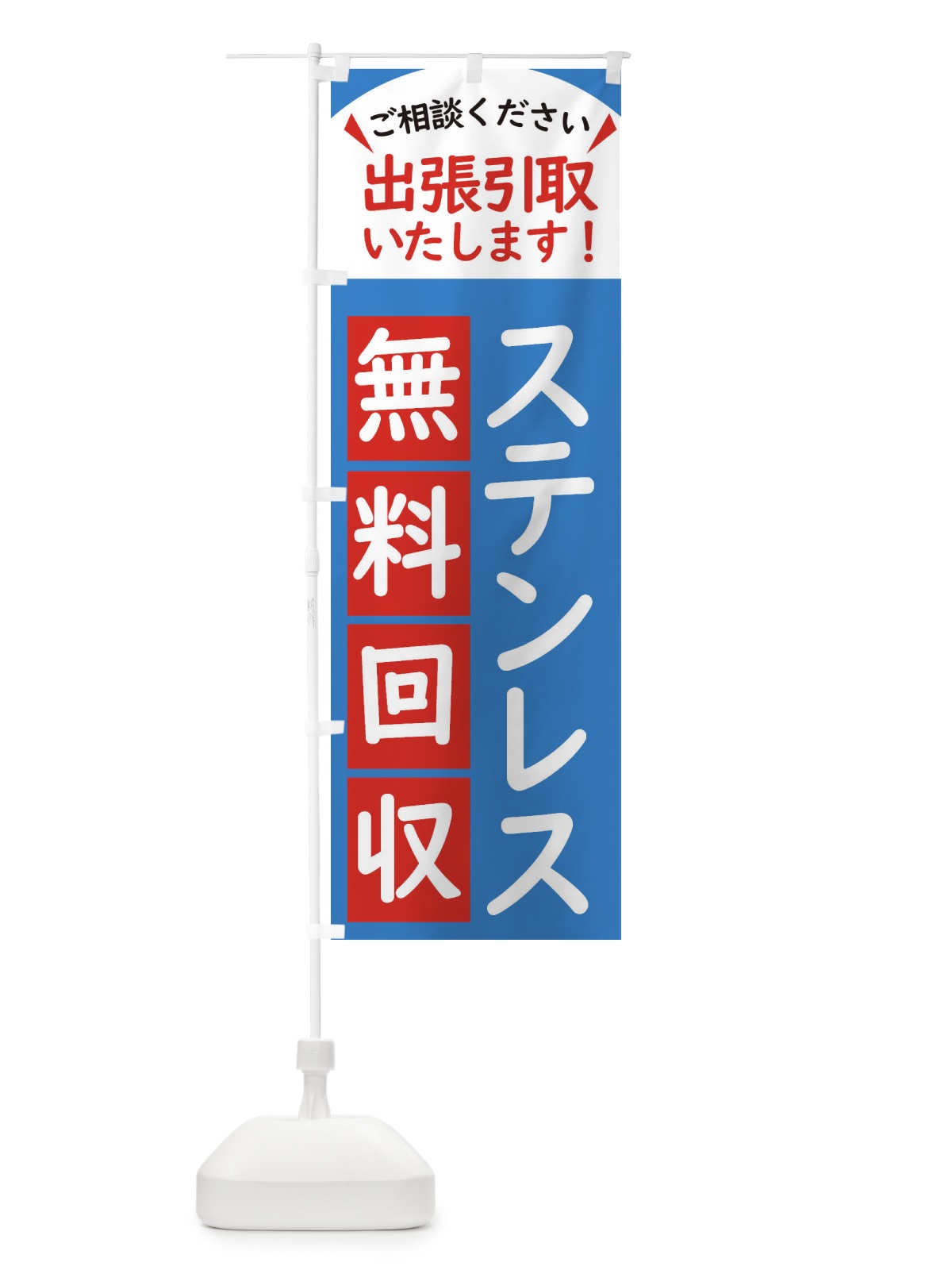 のぼり ステンレス・無料回収中・リサイクル のぼり旗 45C3(デザイン【B】)