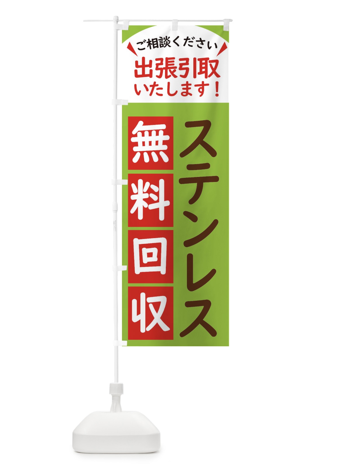 のぼり ステンレス・無料回収中・リサイクル のぼり旗 45C3(デザイン【C】)