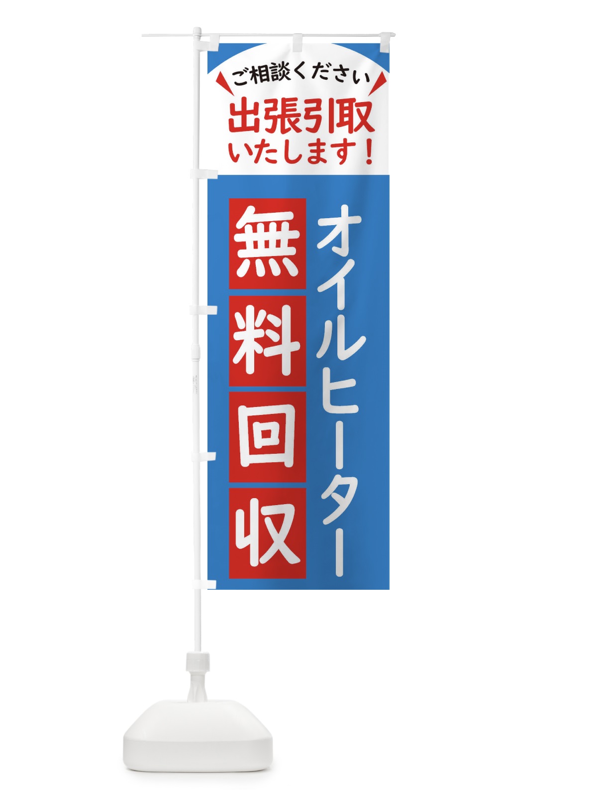 のぼり オイルヒーター・無料回収中・リサイクル のぼり旗 45C4(デザイン【B】)