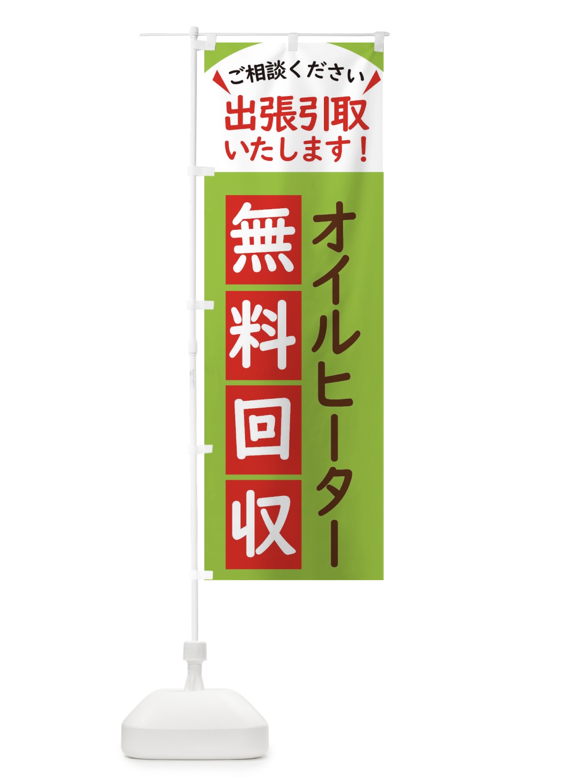 のぼり オイルヒーター・無料回収中・リサイクル のぼり旗 45C4(デザイン【C】)