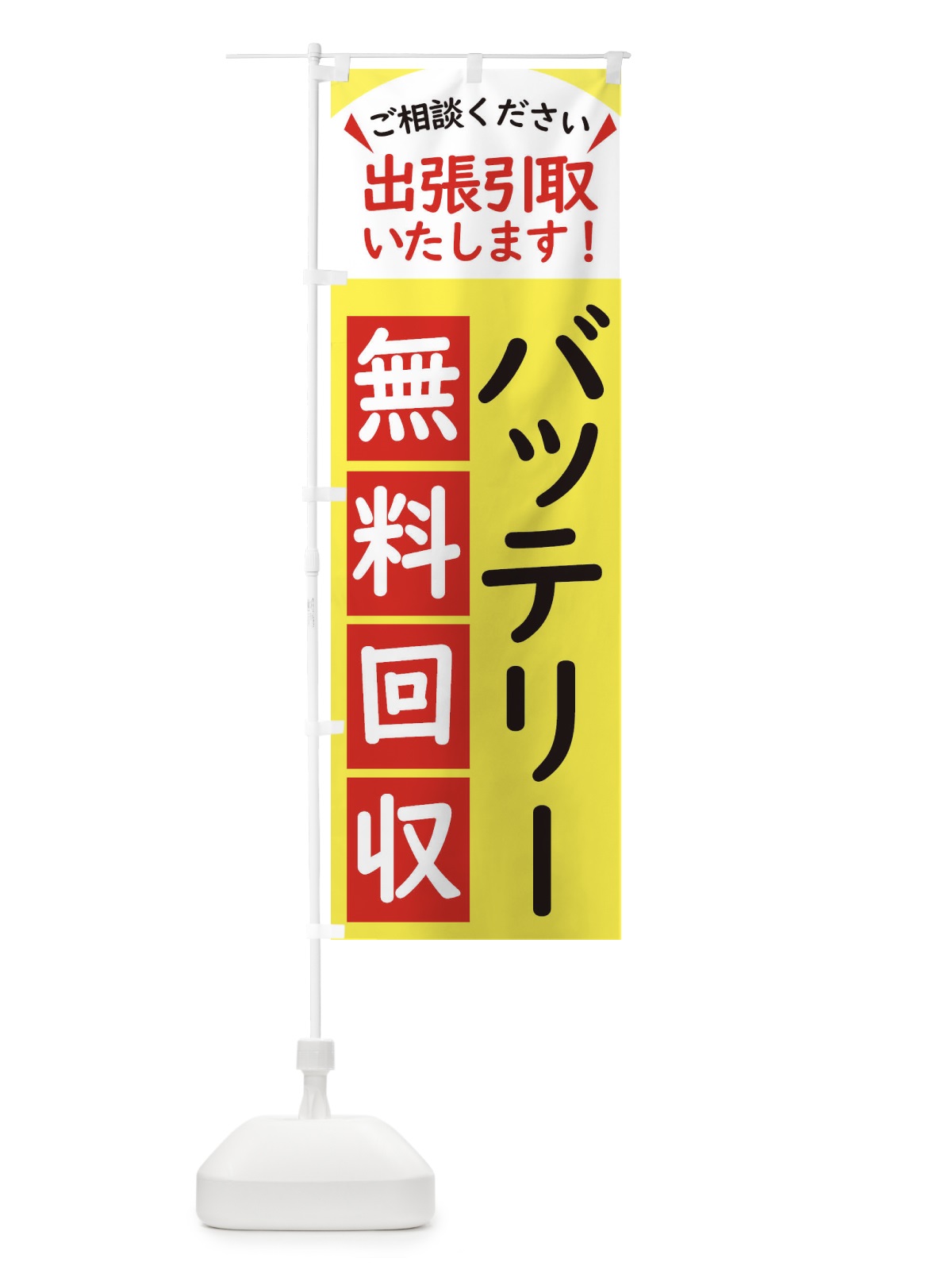 のぼり バッテリー・無料回収中・リサイクル のぼり旗 45C5(デザイン【A】)