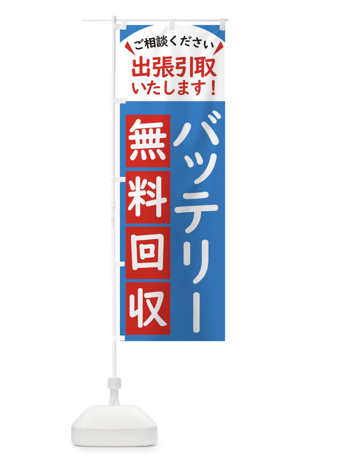 のぼり バッテリー・無料回収中・リサイクル のぼり旗 45C5(デザイン【B】)