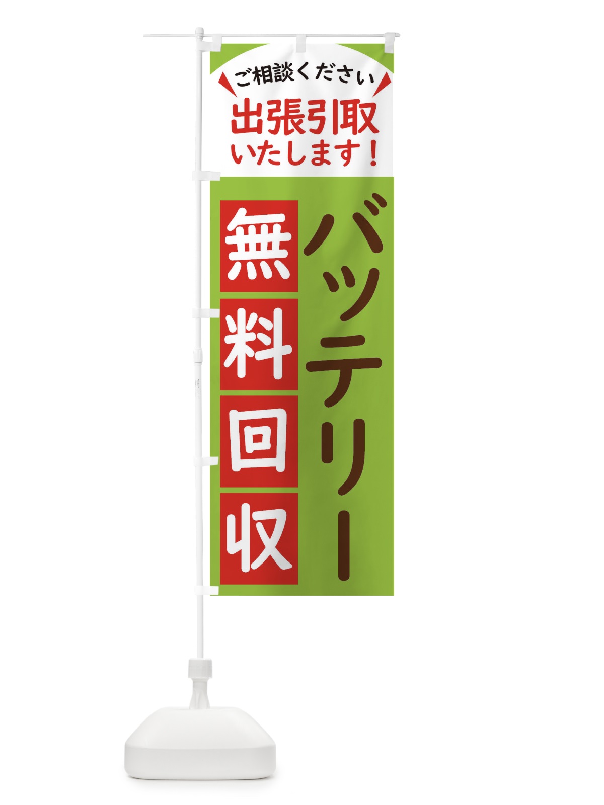 のぼり バッテリー・無料回収中・リサイクル のぼり旗 45C5(デザイン【C】)