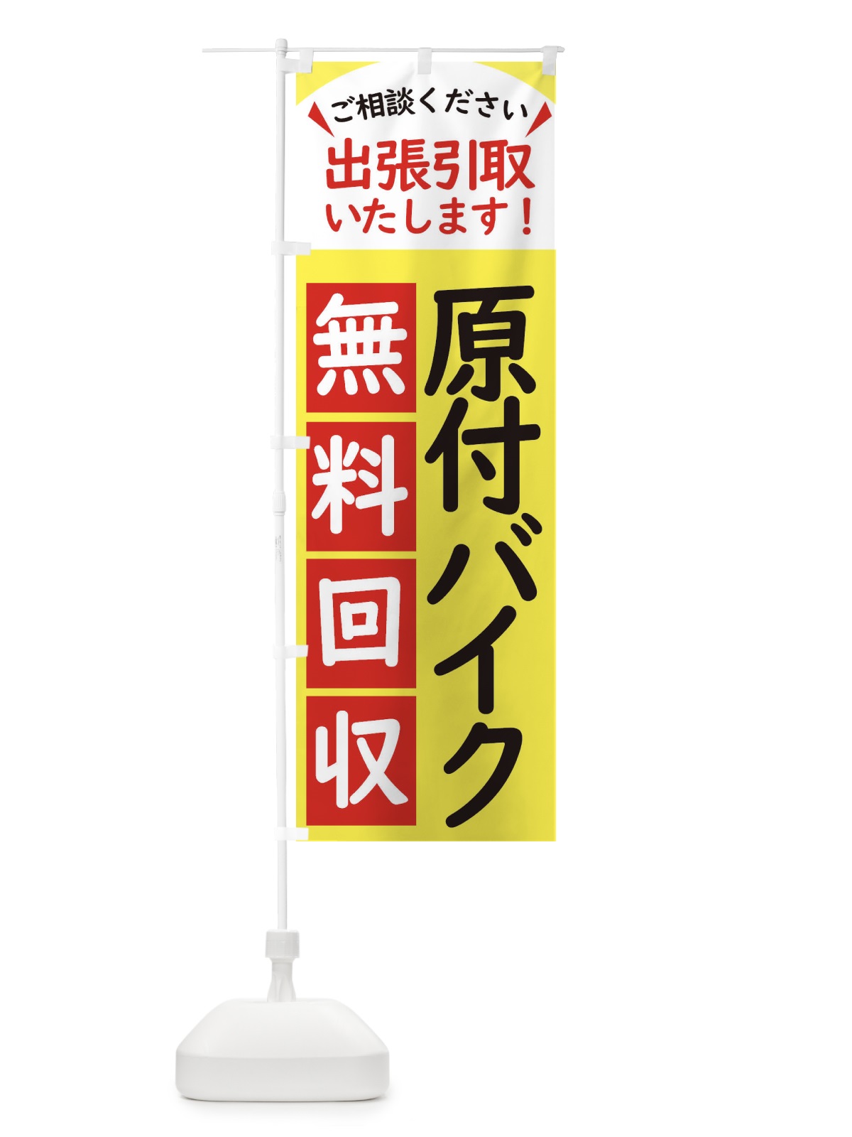 のぼり 原付バイク・無料回収中・リサイクル のぼり旗 45C9(デザイン【A】)