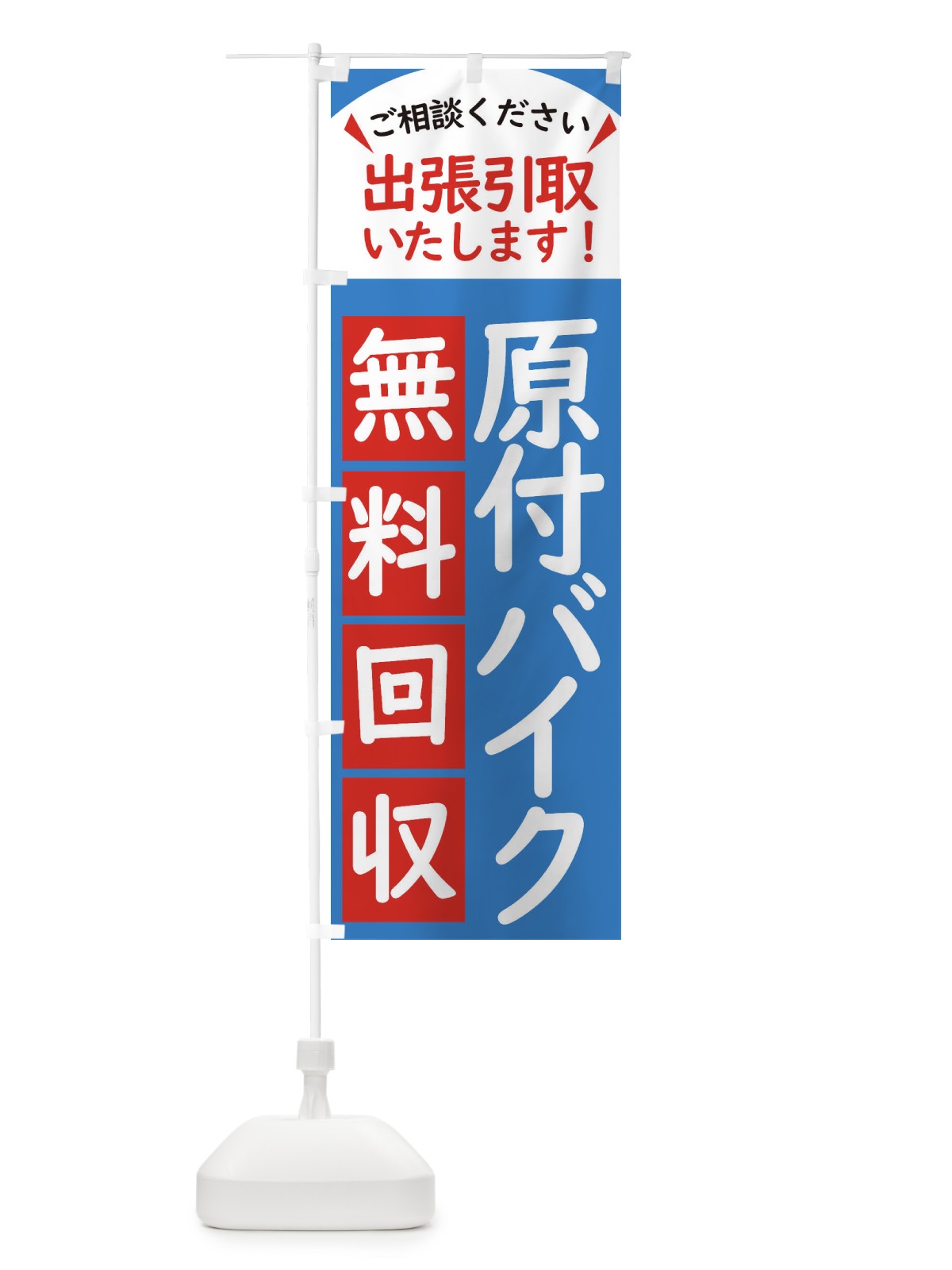 のぼり 原付バイク・無料回収中・リサイクル のぼり旗 45C9(デザイン【B】)