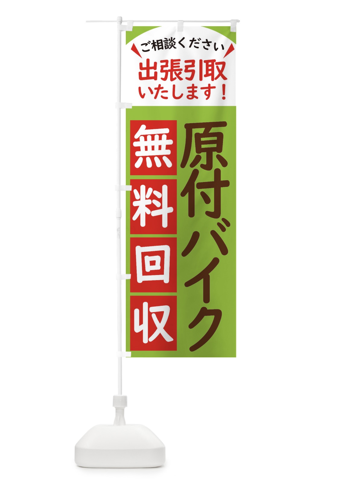 のぼり 原付バイク・無料回収中・リサイクル のぼり旗 45C9(デザイン【C】)