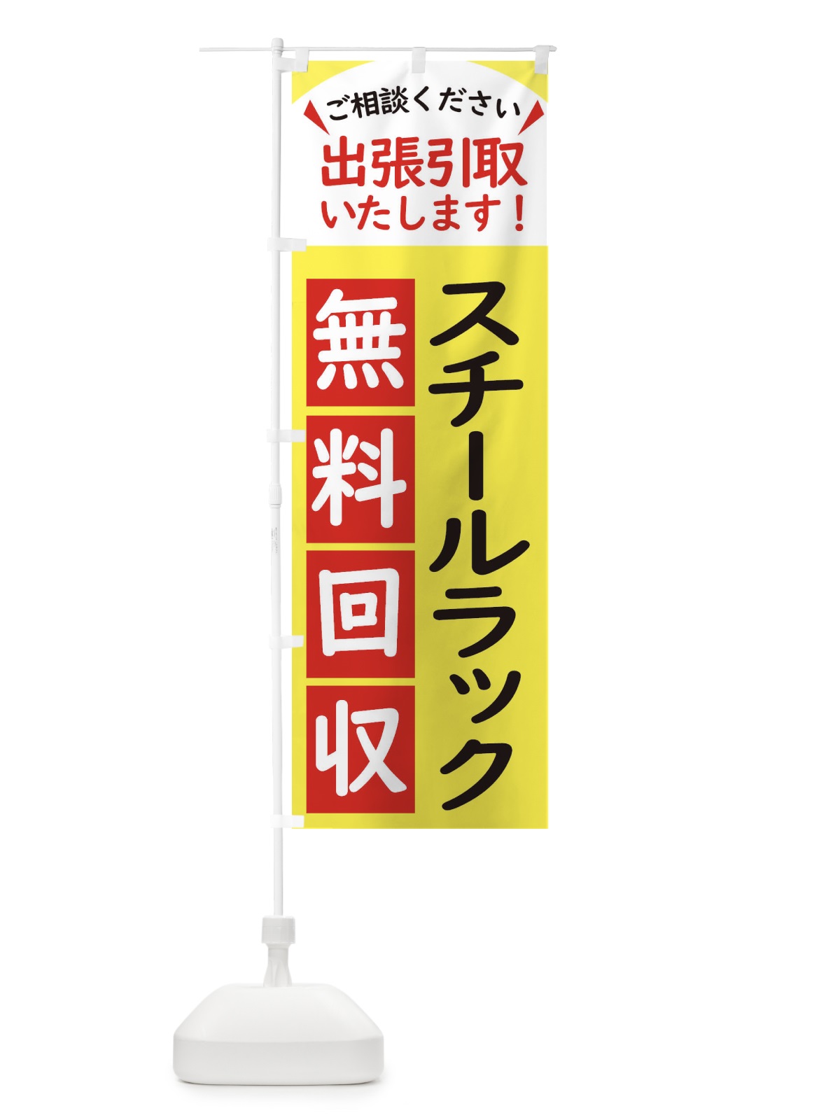 のぼり スチールラック・無料回収中・リサイクル のぼり旗 45CE(デザイン【A】)