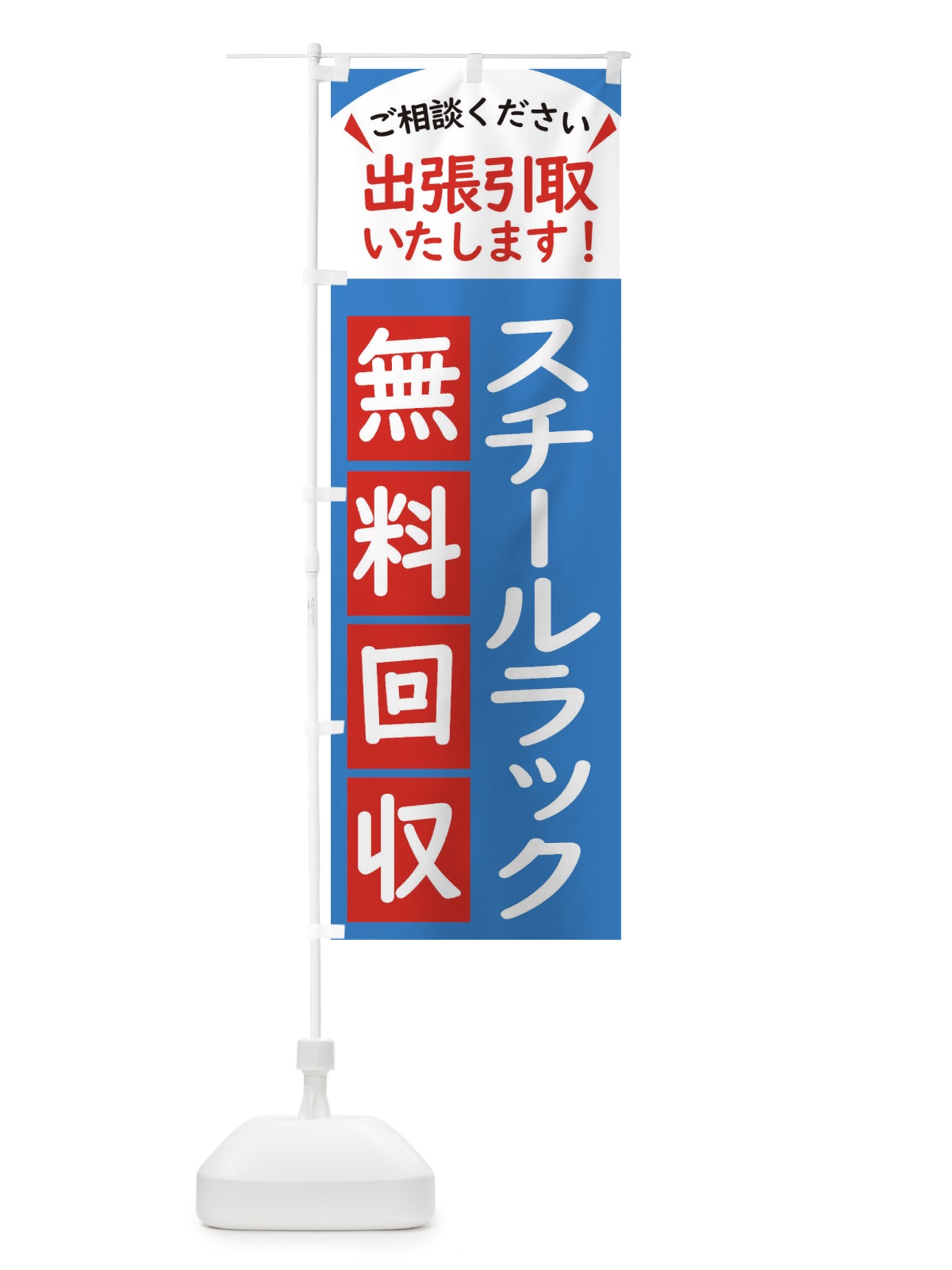 のぼり スチールラック・無料回収中・リサイクル のぼり旗 45CE(デザイン【B】)