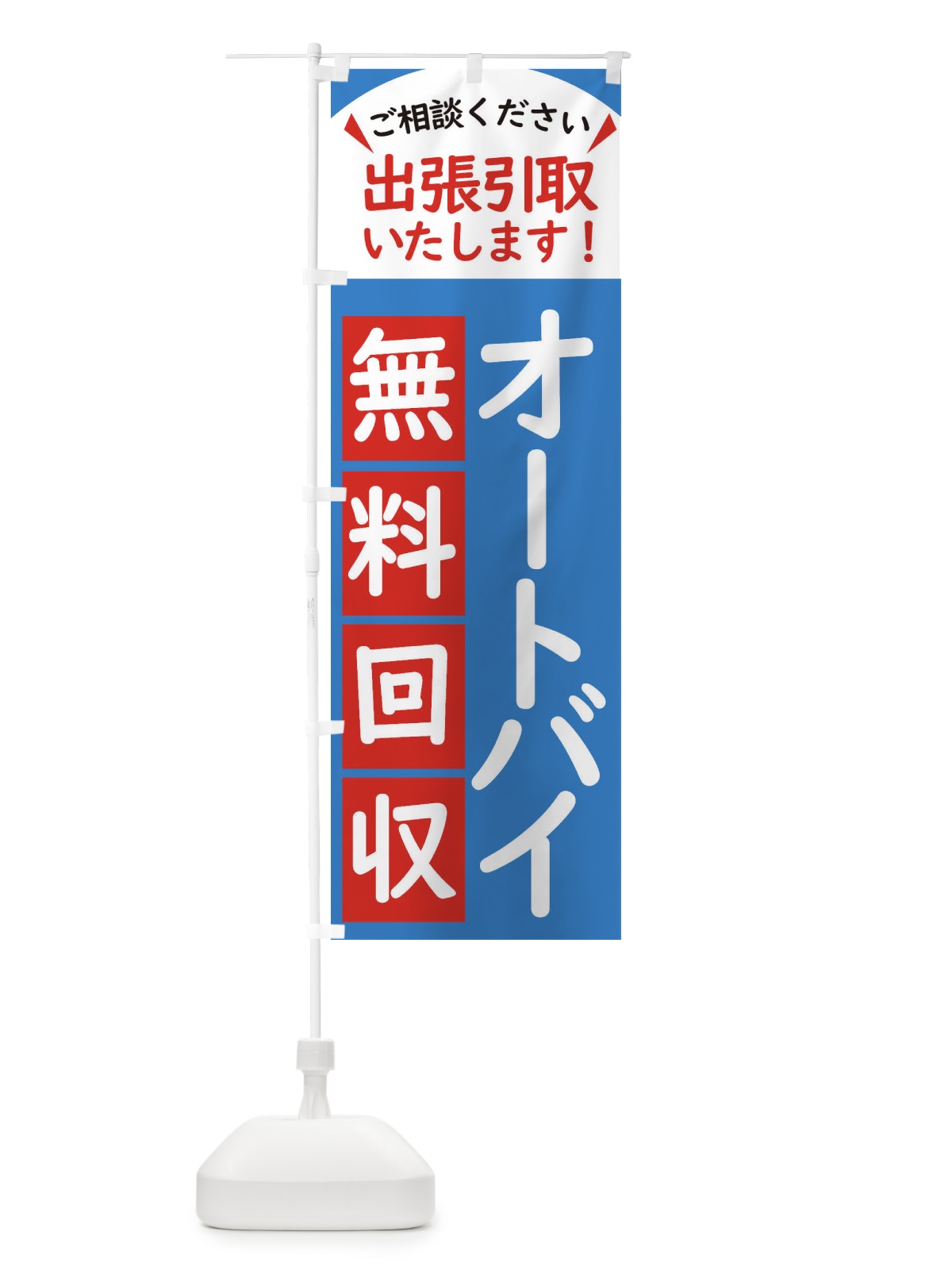 のぼり オートバイ・無料回収中・リサイクル のぼり旗 45CK(デザイン【B】)