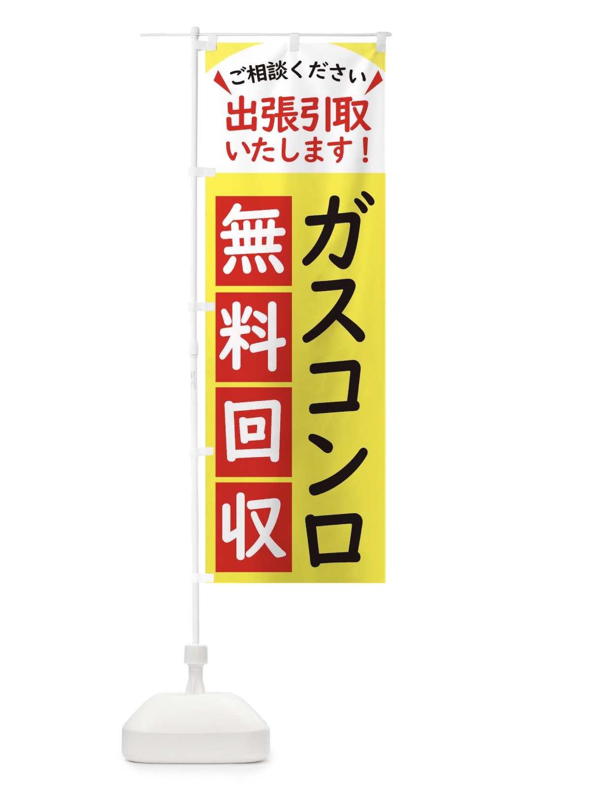 のぼり ガスコンロ・無料回収中・リサイクル のぼり旗 45CT(デザイン【A】)